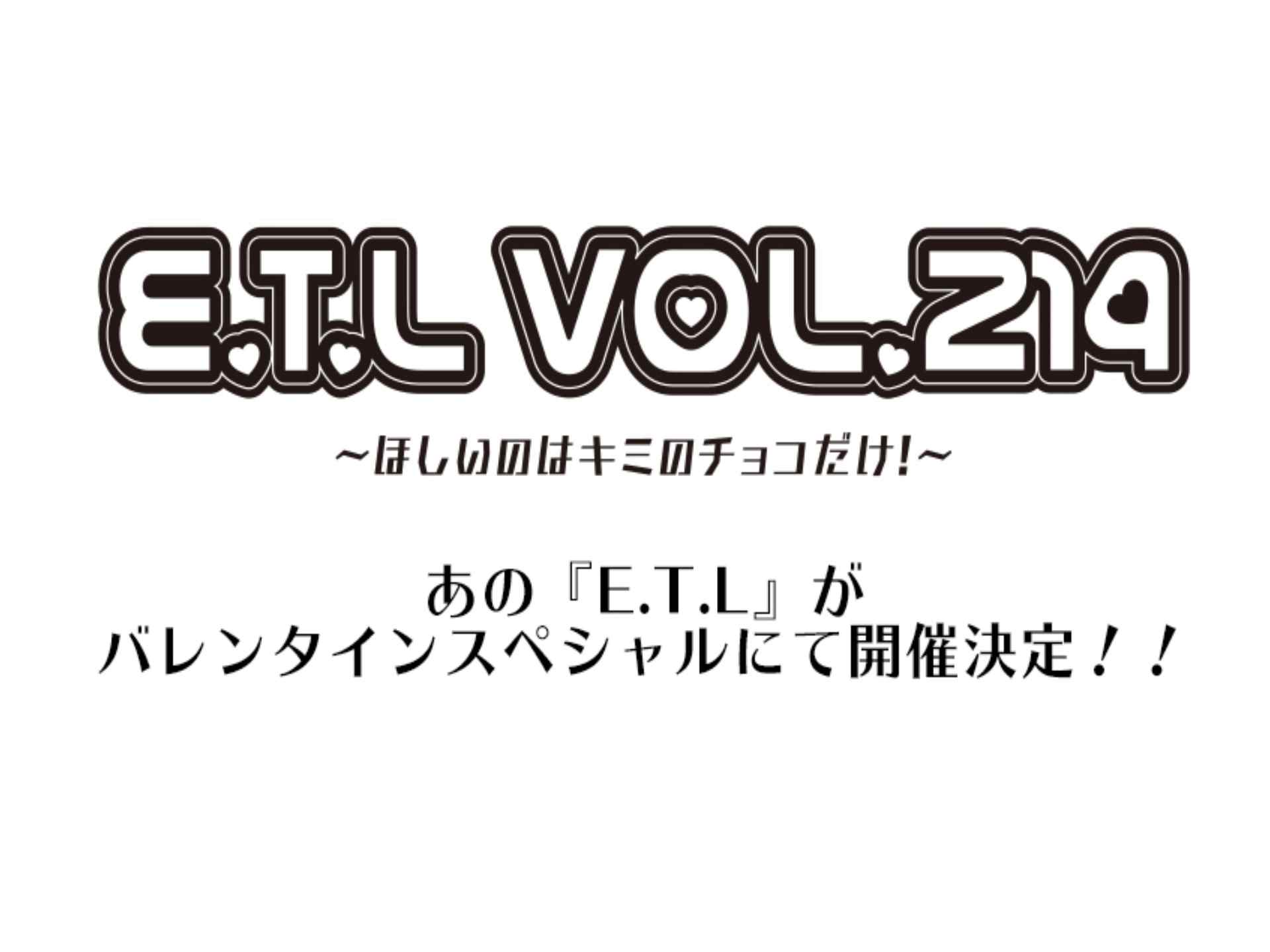 『E.T.L vol.214 〜ほしいのはキミのチョコだけ！〜』