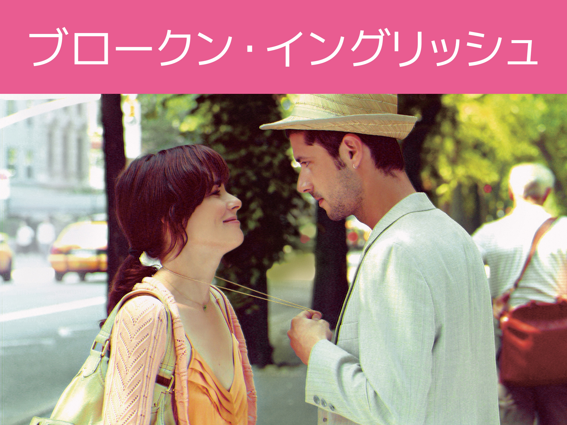 ブロークン・イングリッシュ