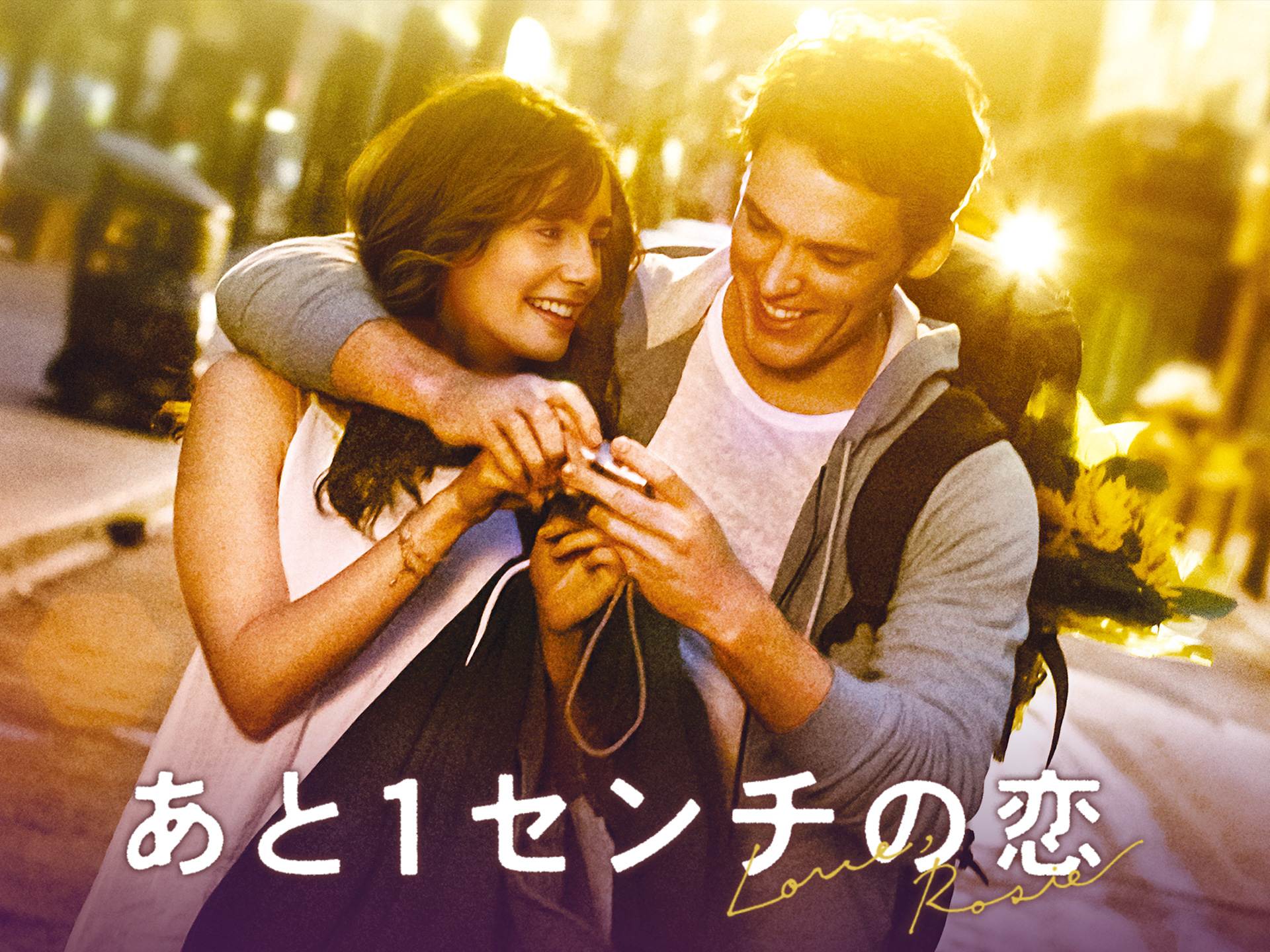 あと1センチの恋