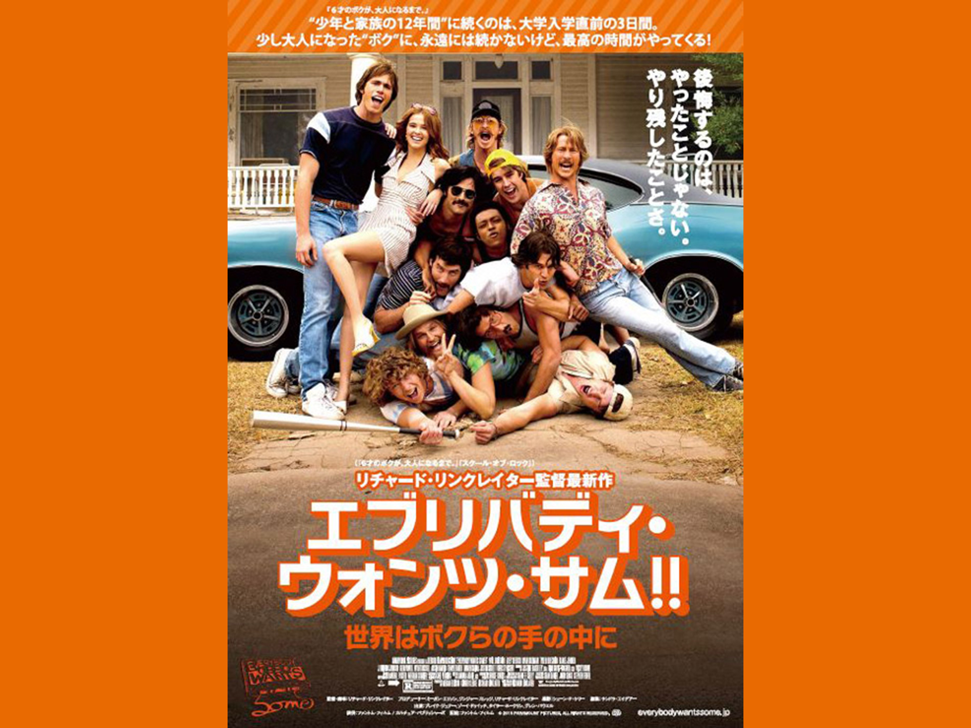 エブリバディ・ウォンツ・サム!! 世界はボクらの手の中に