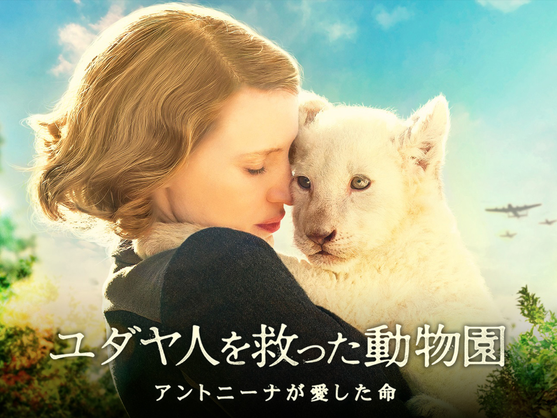 ユダヤ人を救った動物園 アントニーナが愛した命