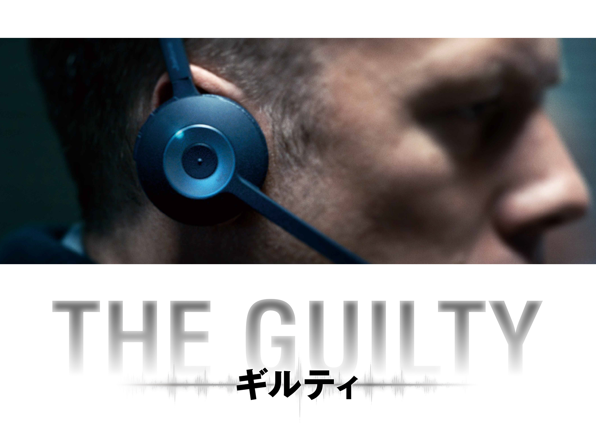 THE GUILTY/ギルティ
