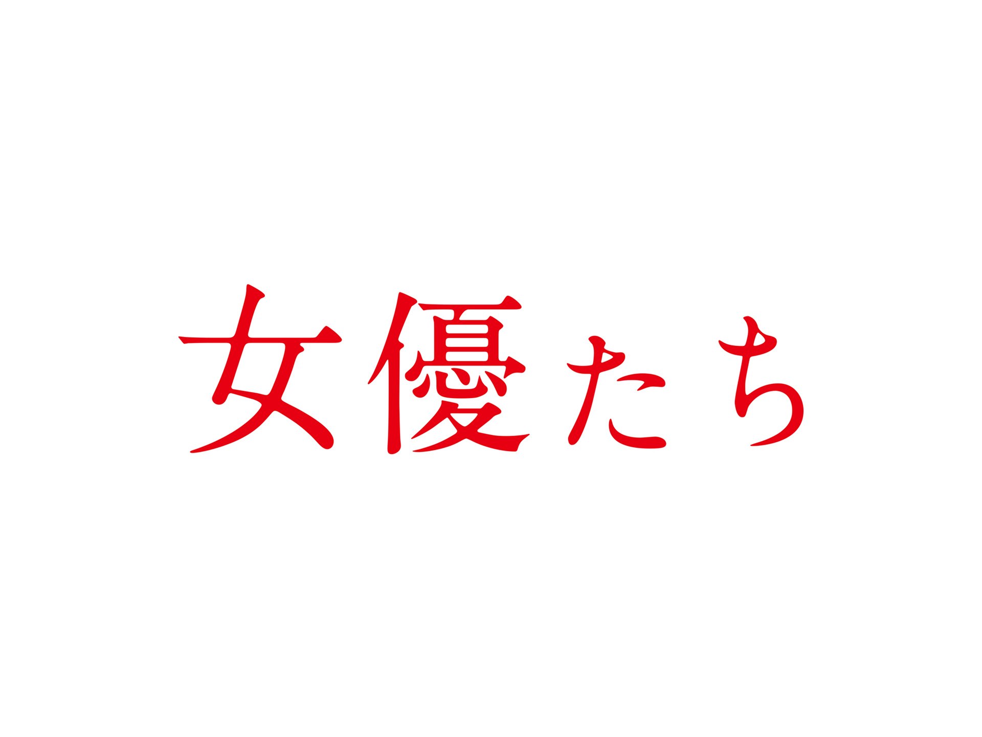 女優たち