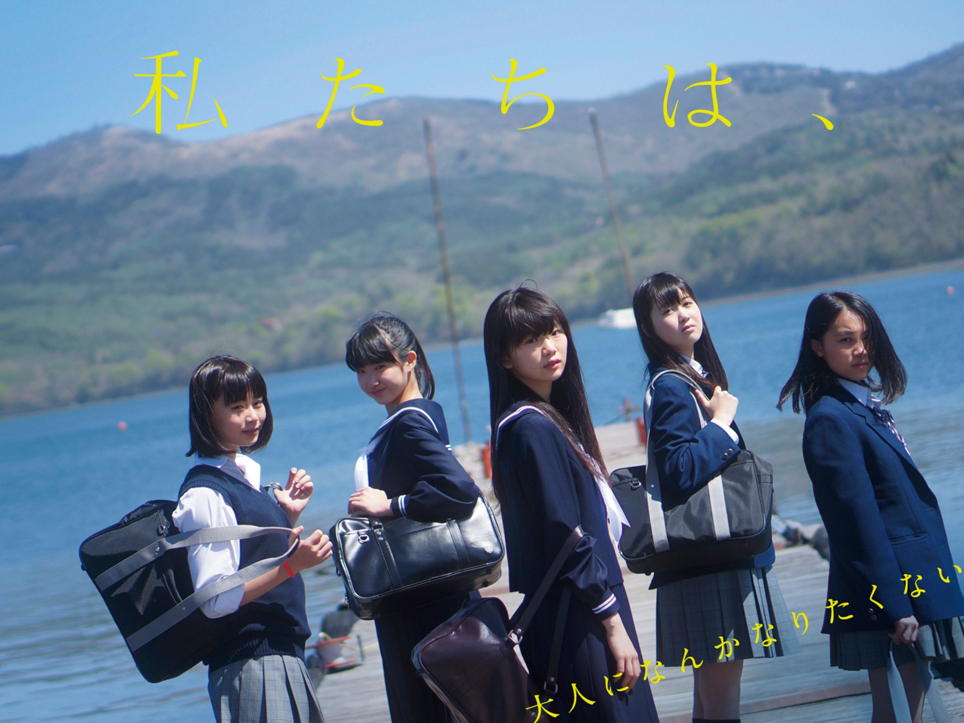 私たちは、