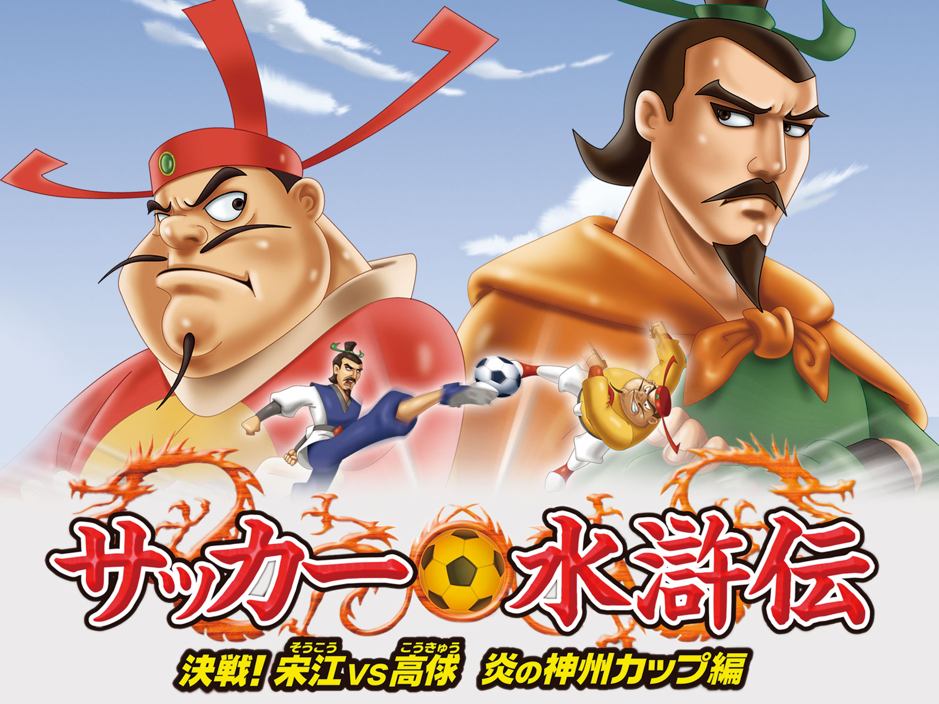 サッカー水滸伝