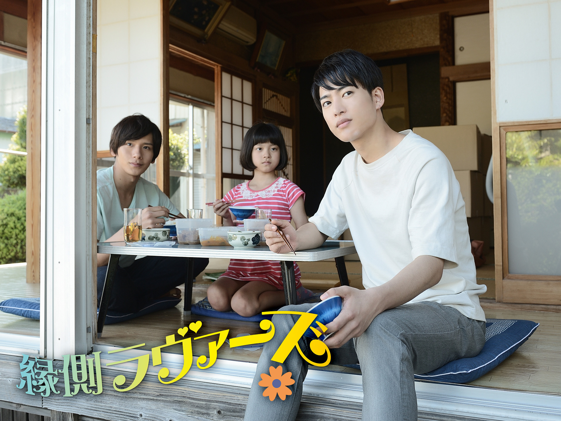 縁側ラヴァーズ