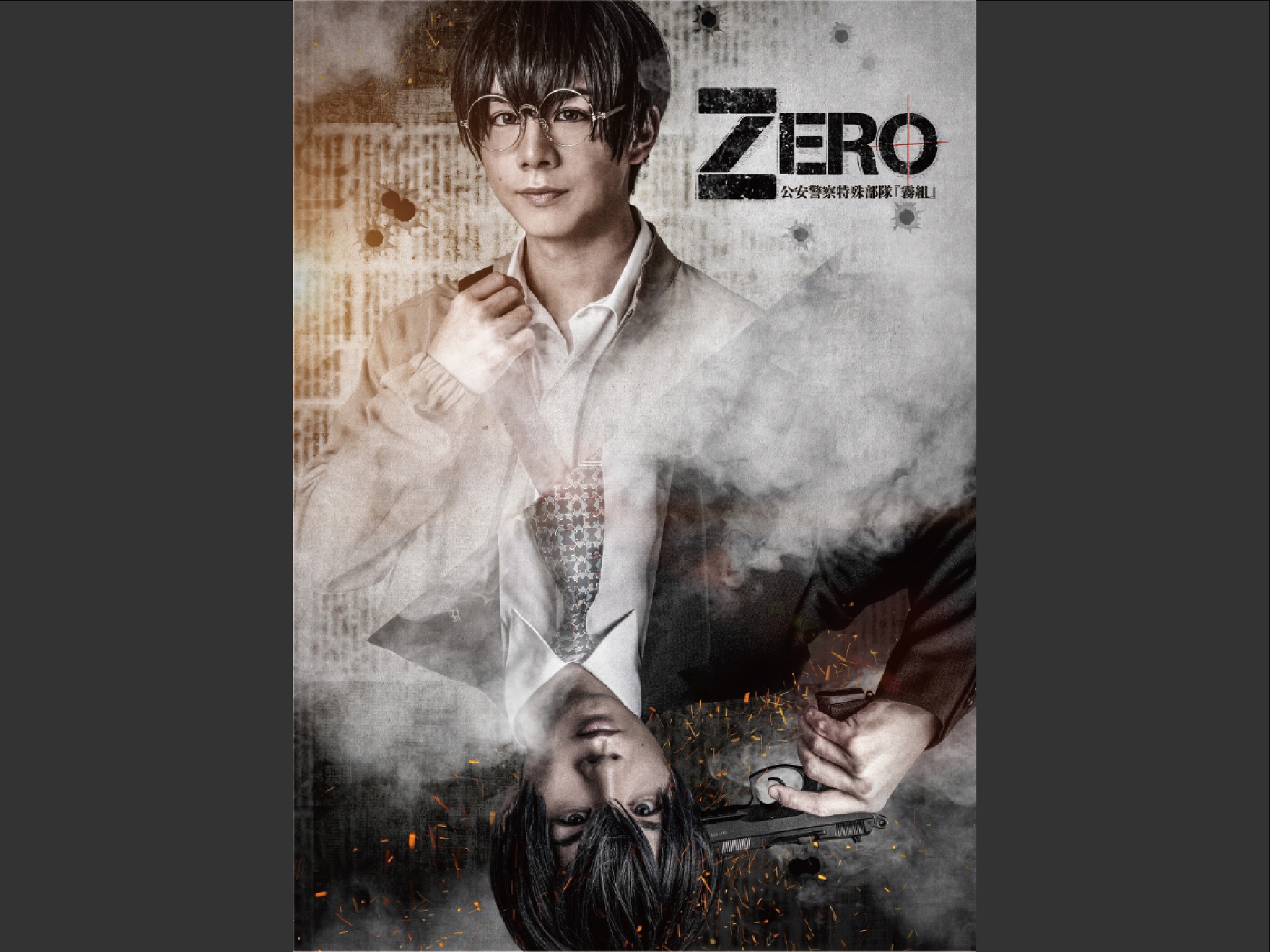 舞台「 ZERO 公安警察特殊部隊〜霧組〜」