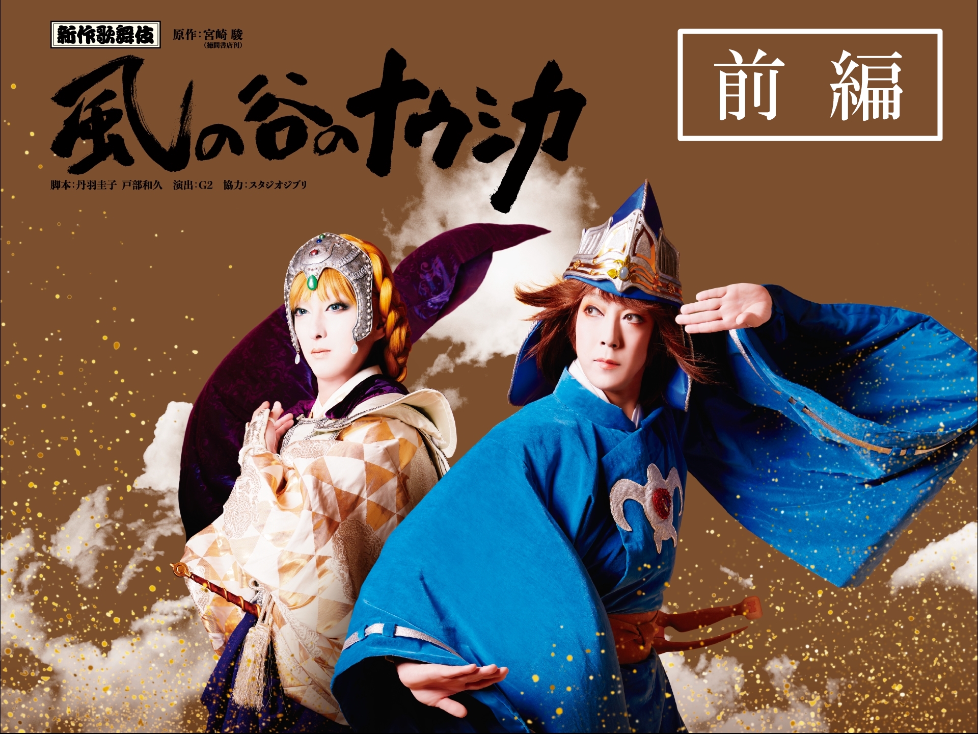 新作歌舞伎 風の谷のナウシカ 前編