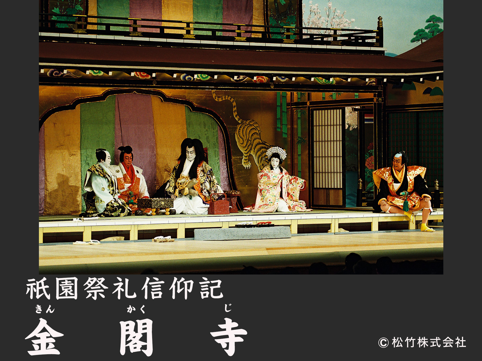 祇園祭礼信仰記 金閣寺