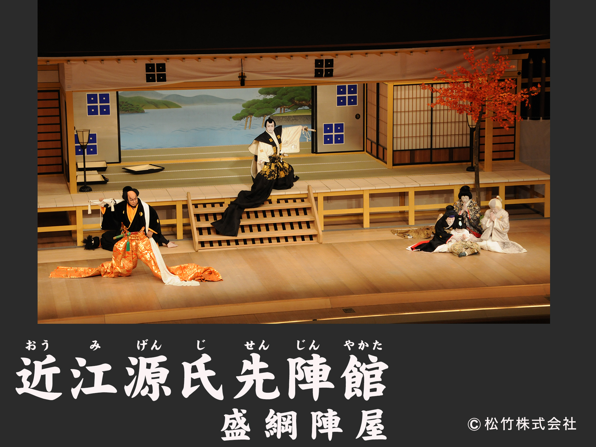 近江源氏先陣館 盛綱陣屋