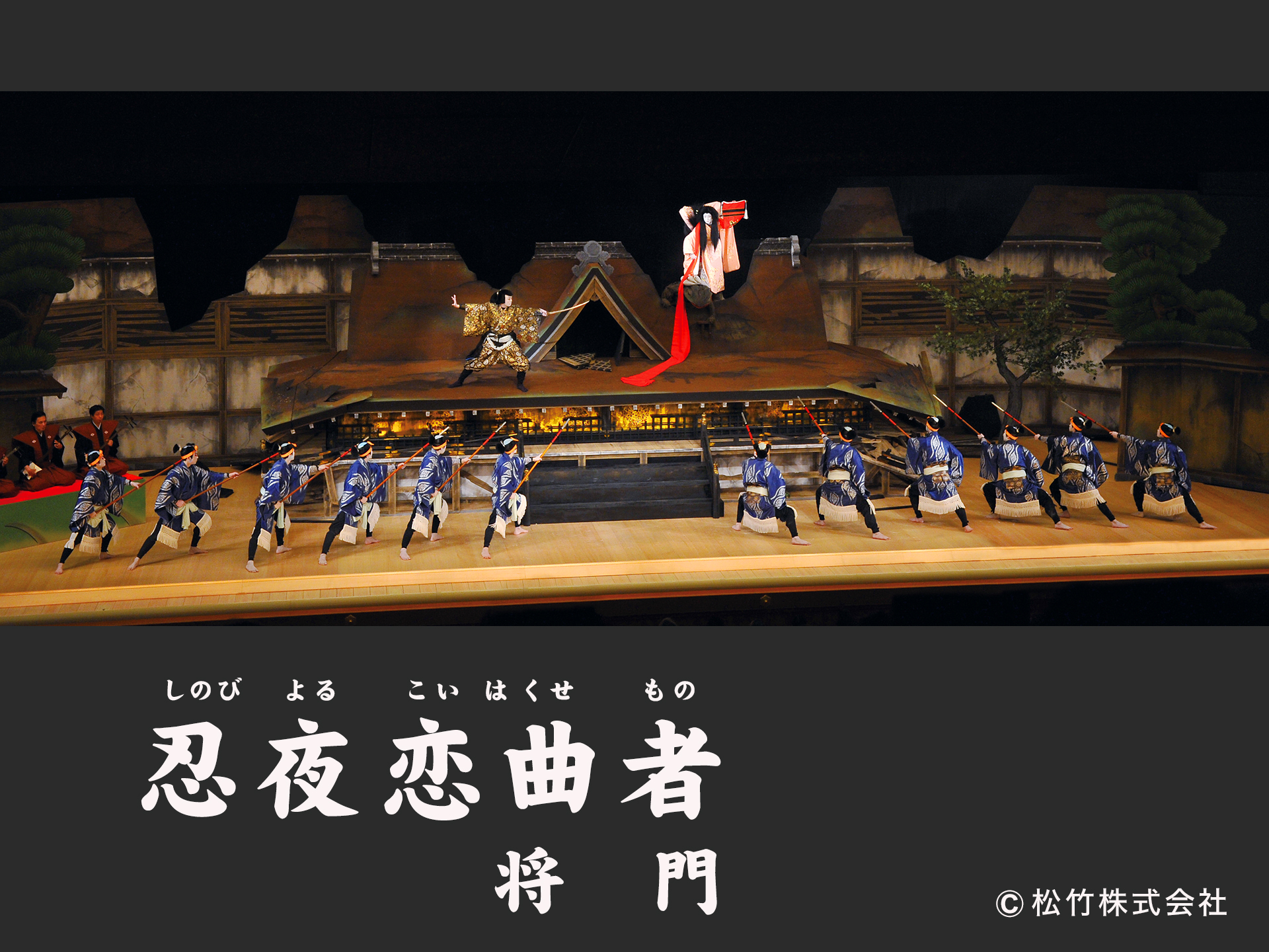 忍夜恋曲者 将門