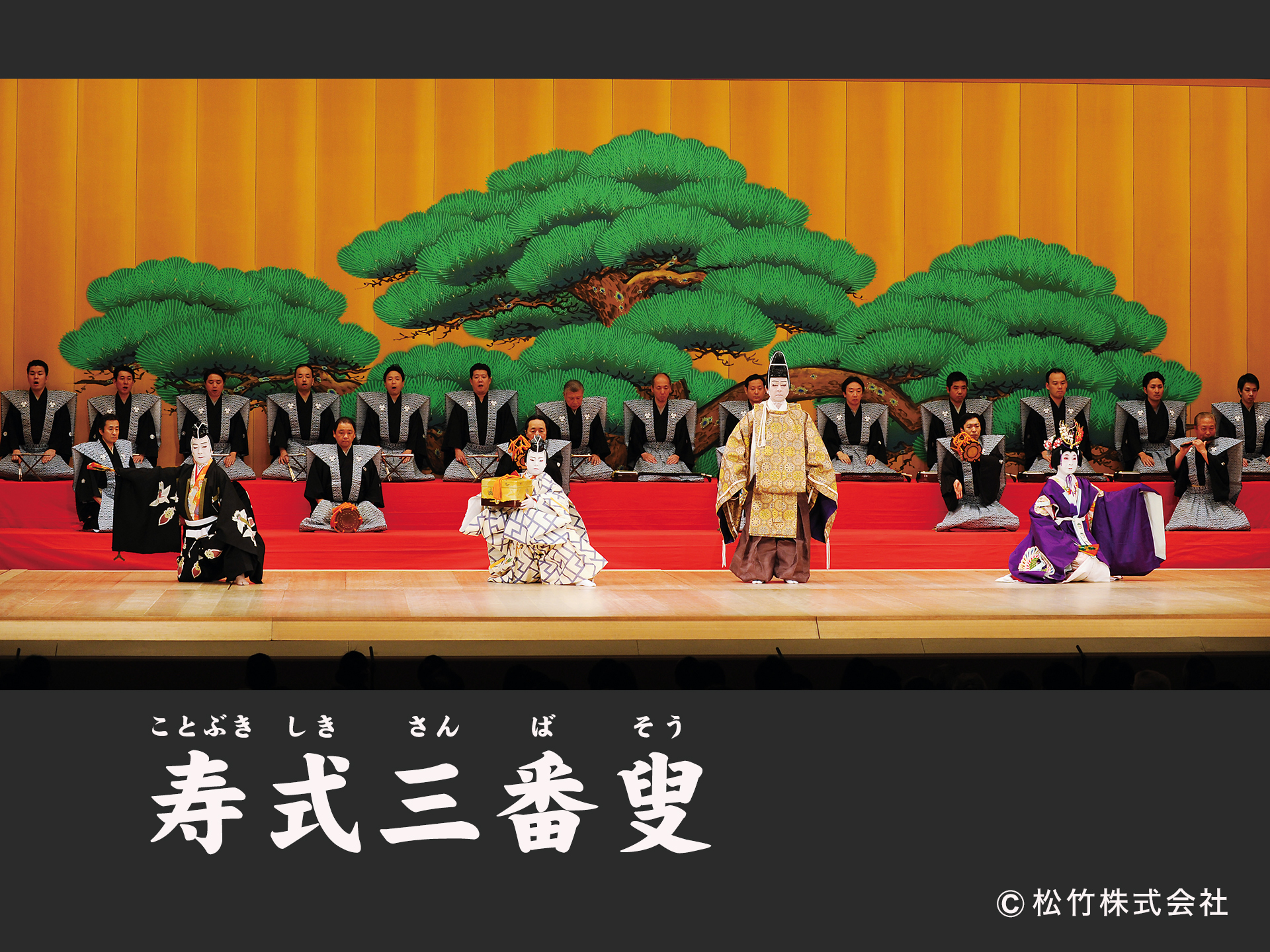 寿式三番叟