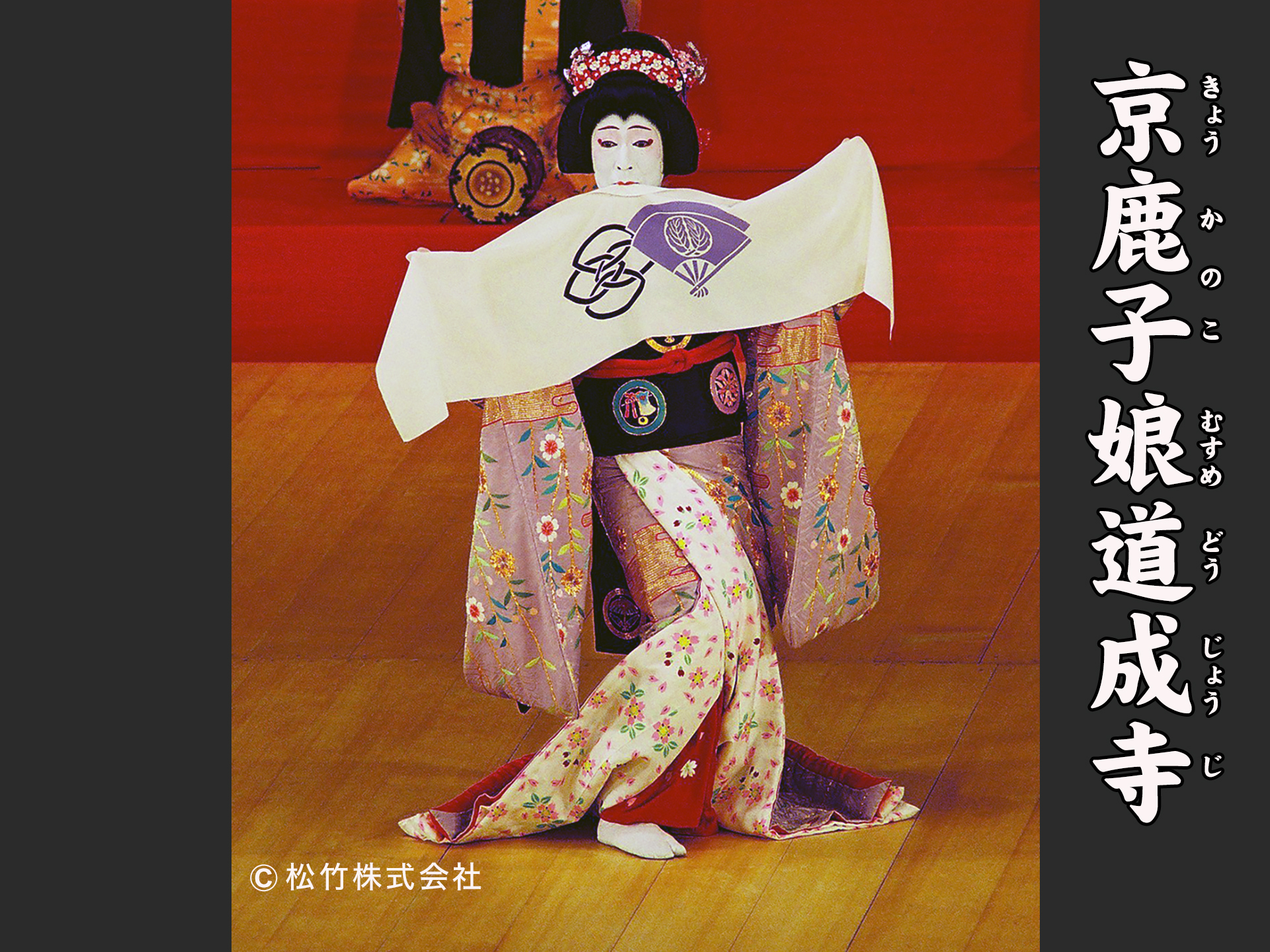 京鹿子娘道成寺