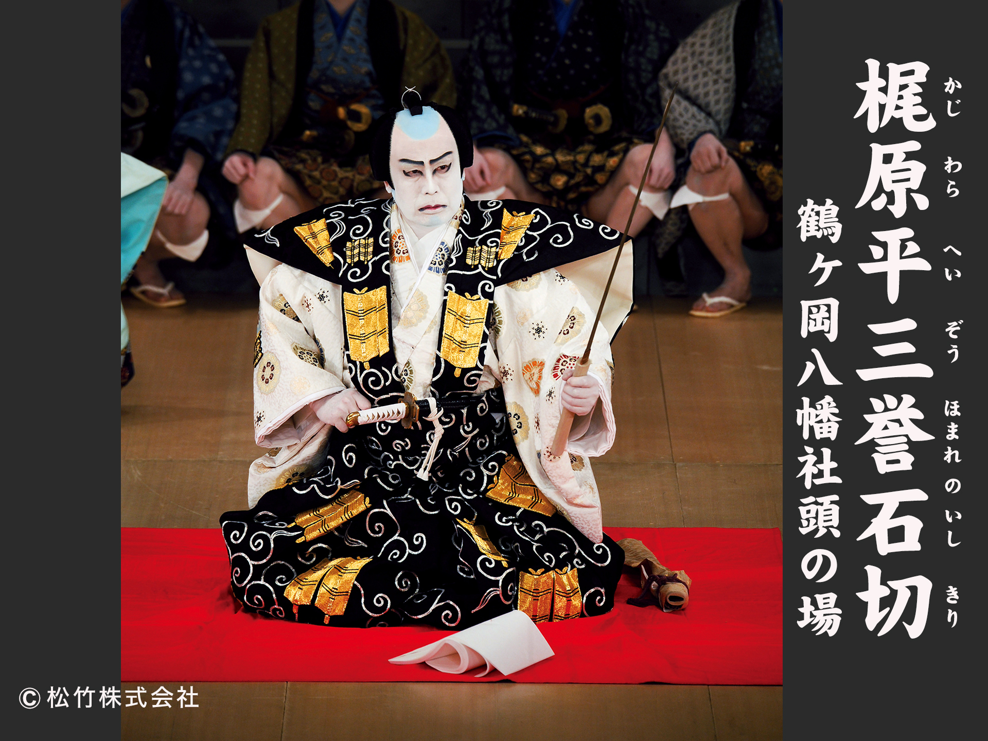 梶原平三誉石切
