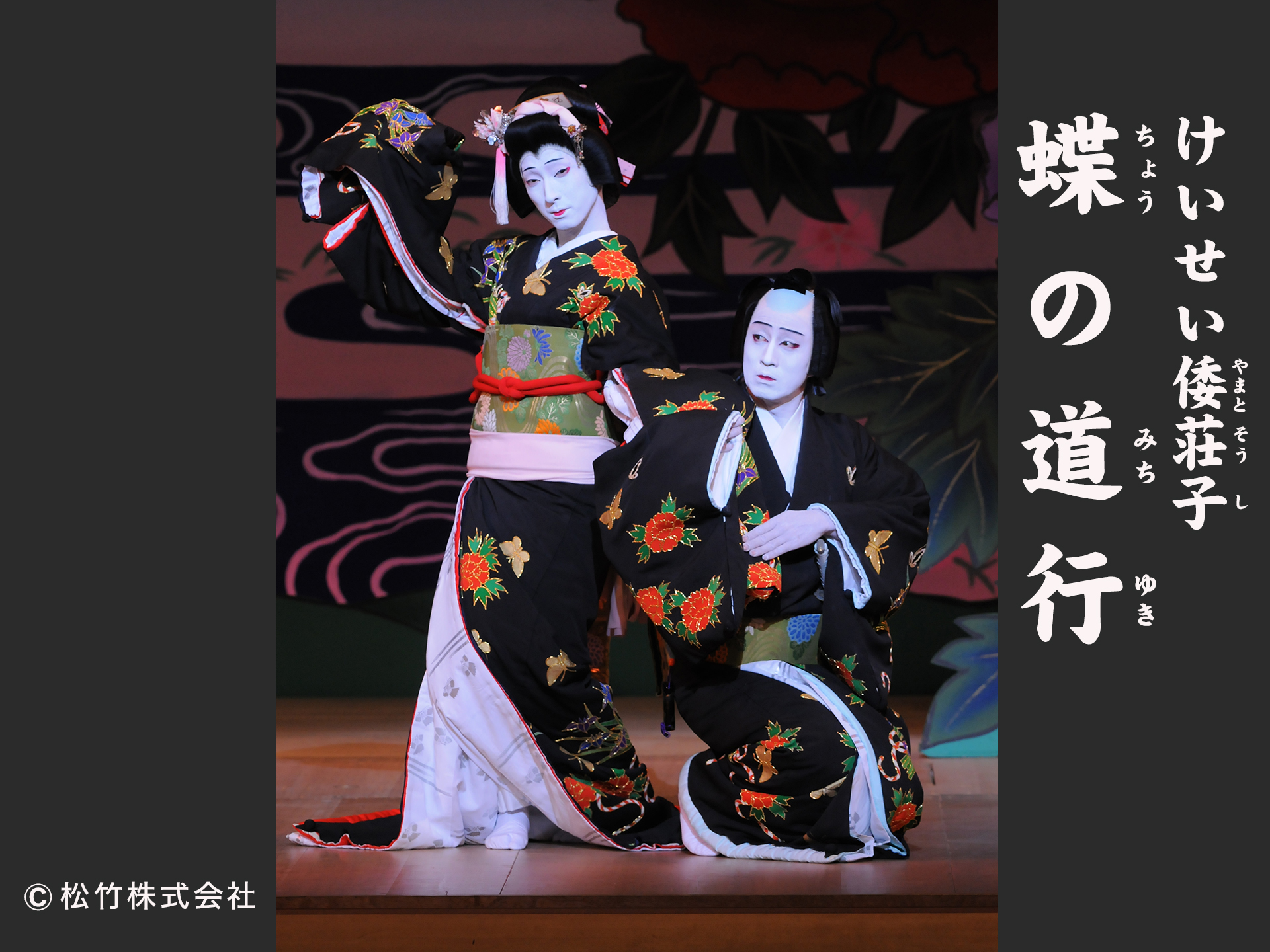 けいせい倭荘子 蝶の道行