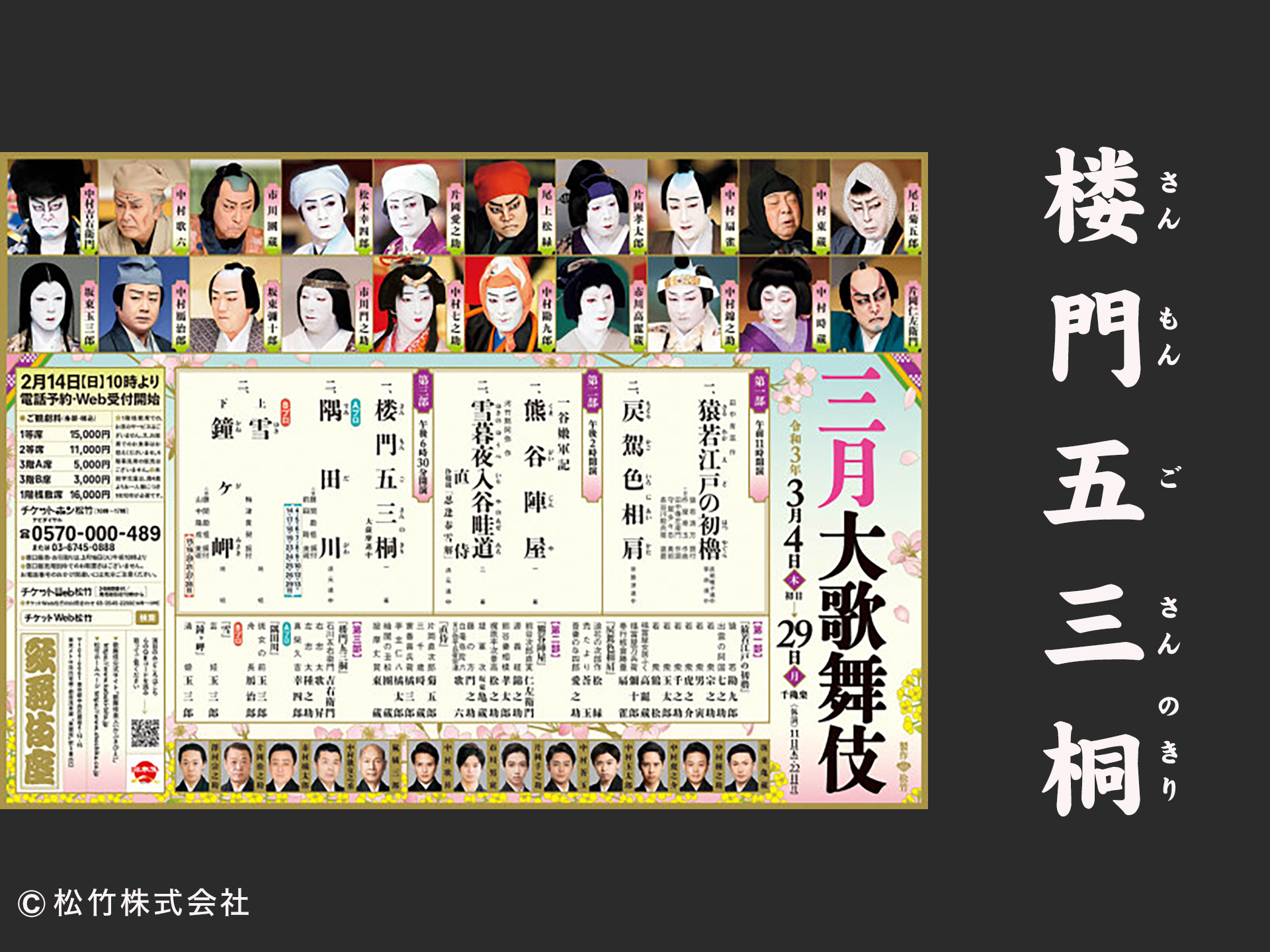 楼門五三桐