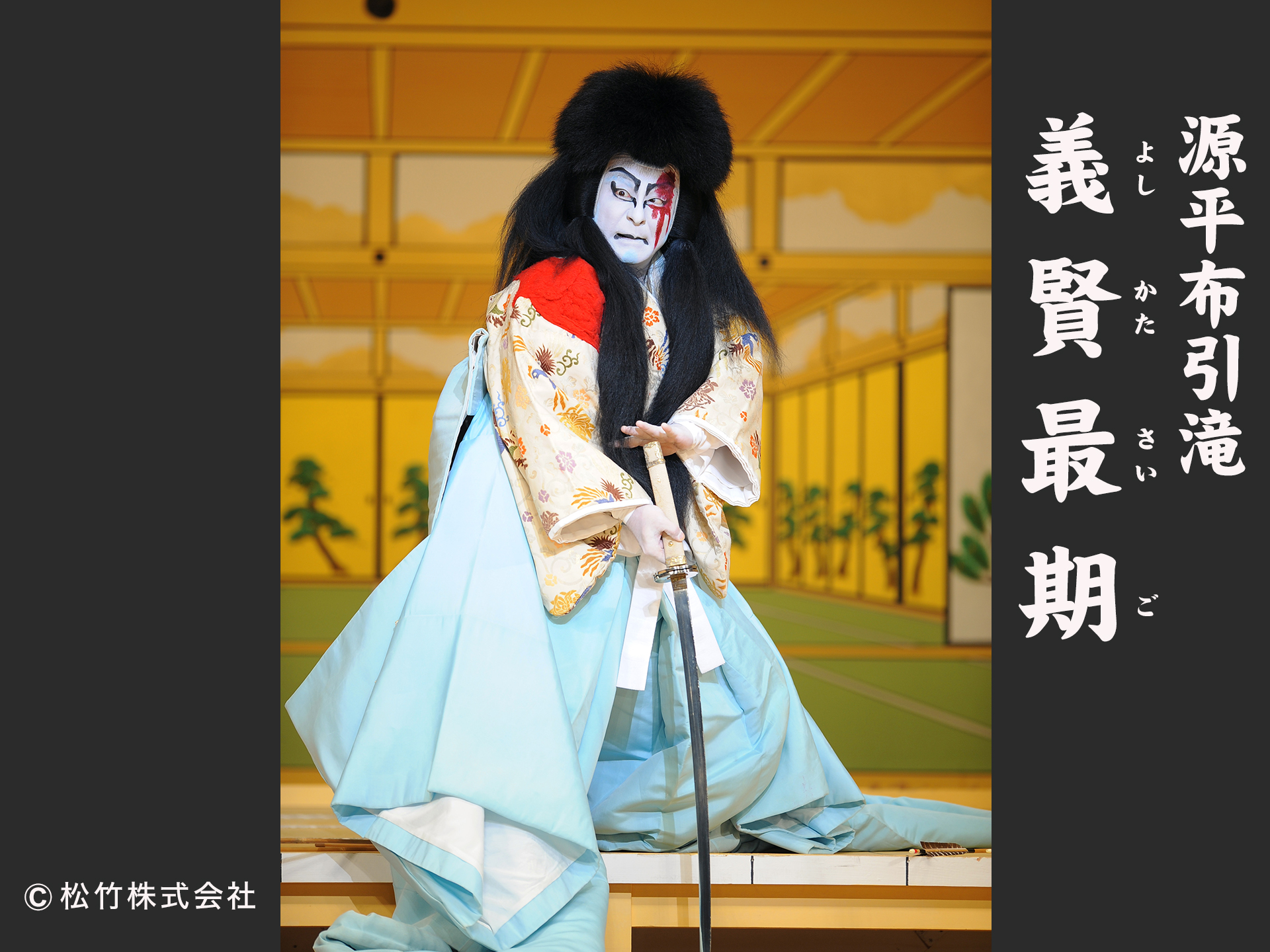 源平布引滝 義賢最期