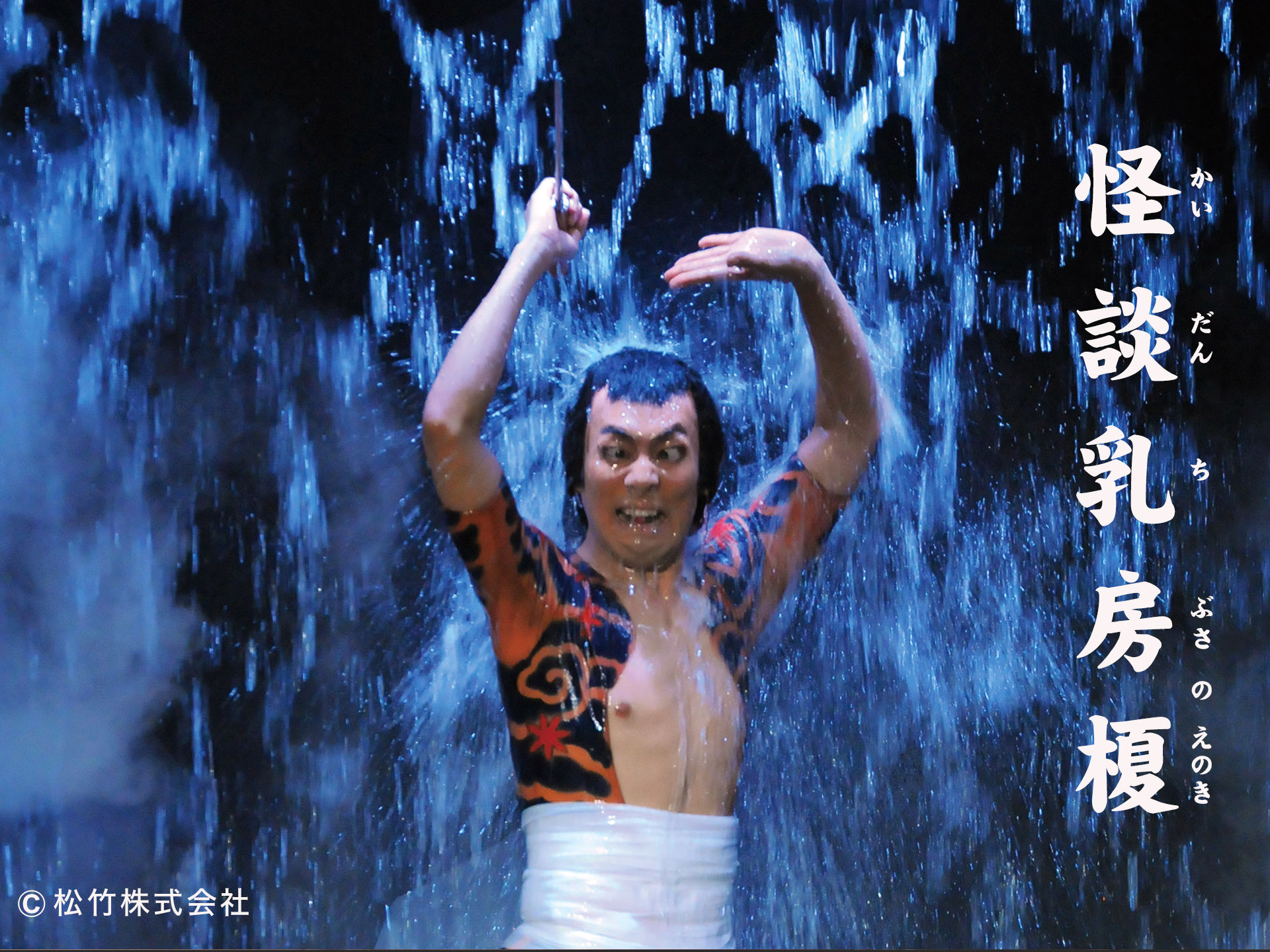 怪談乳房榎