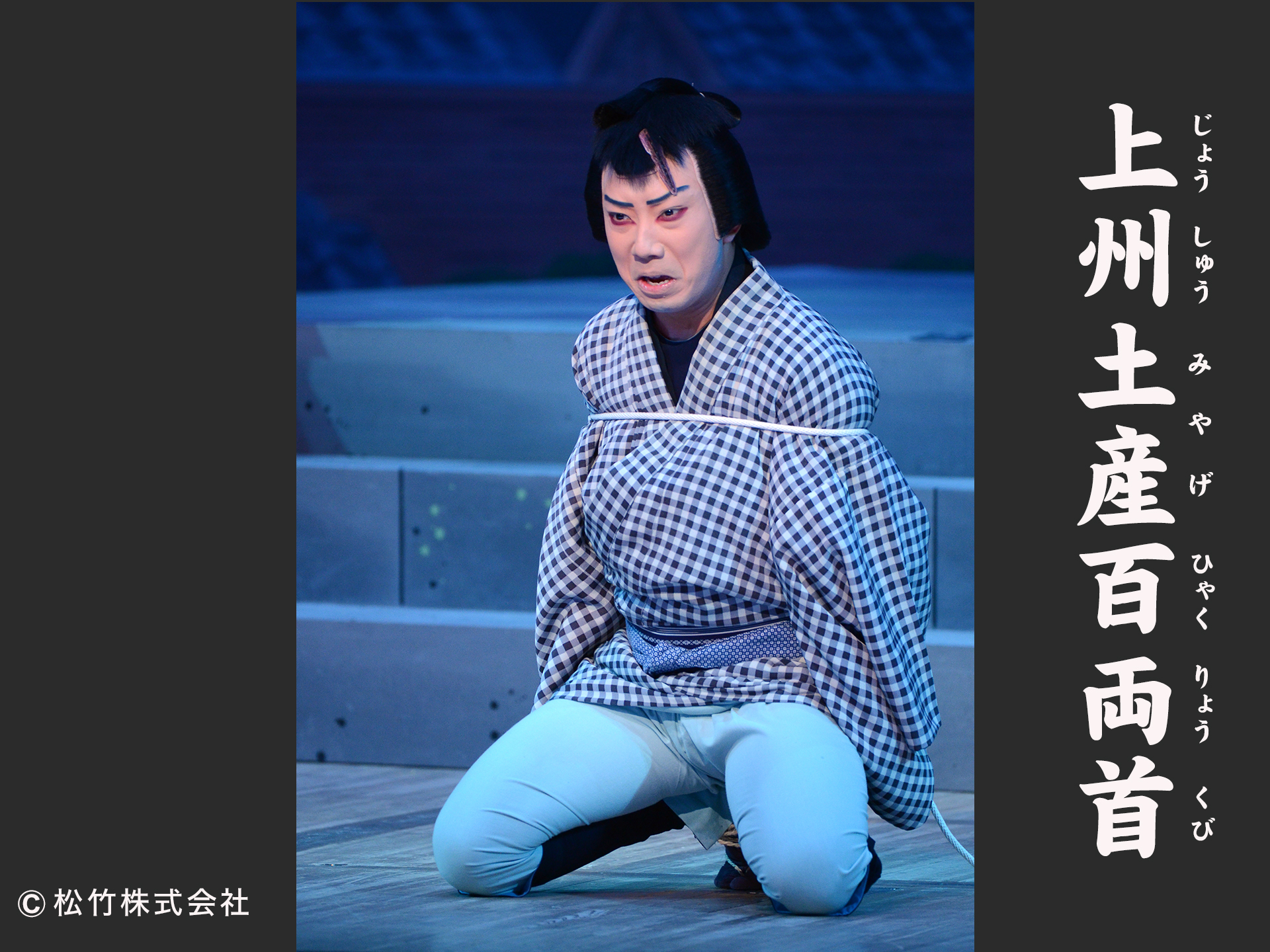 上州土産百両首