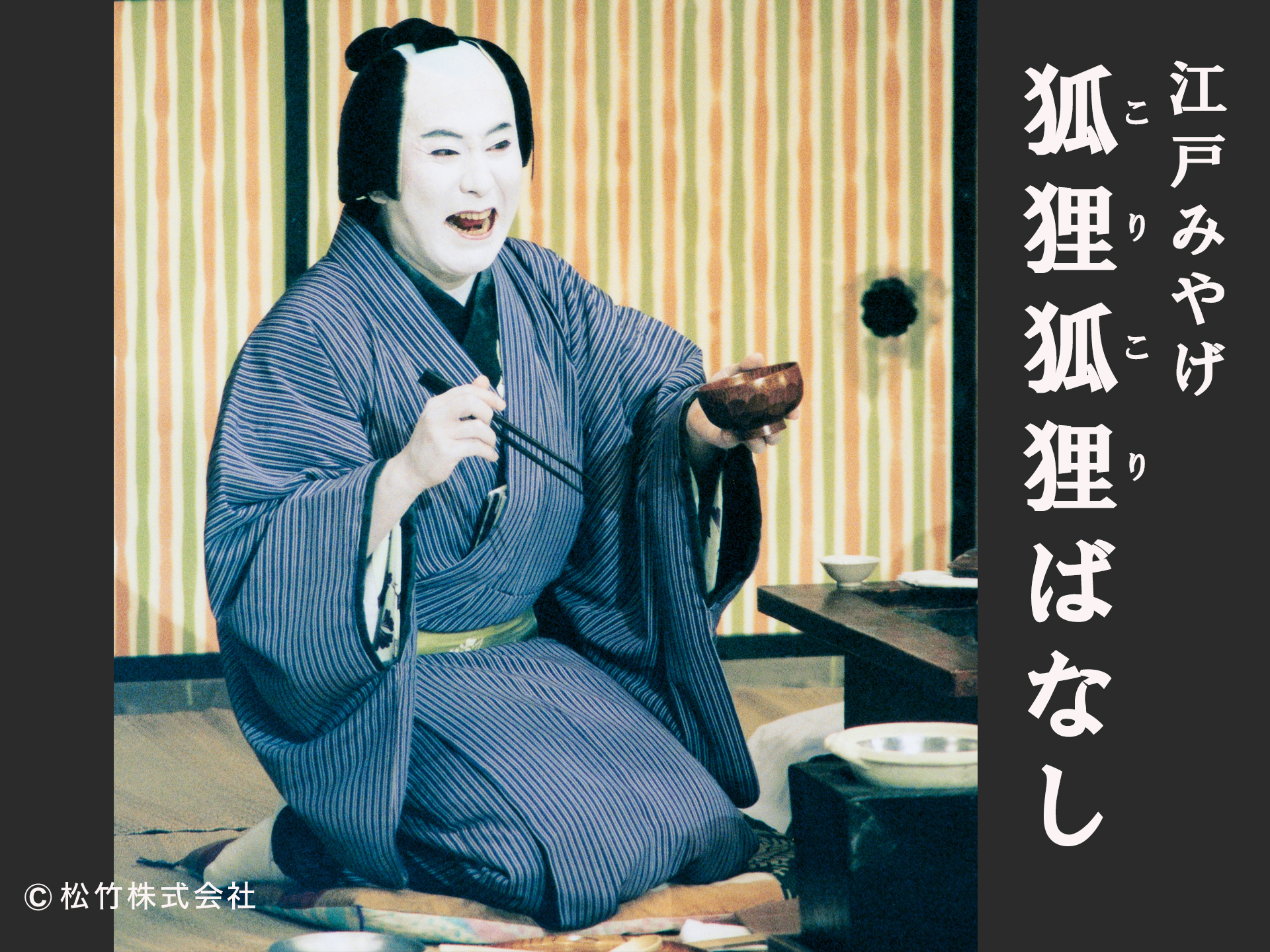江戸みやげ 狐狸狐狸ばなし