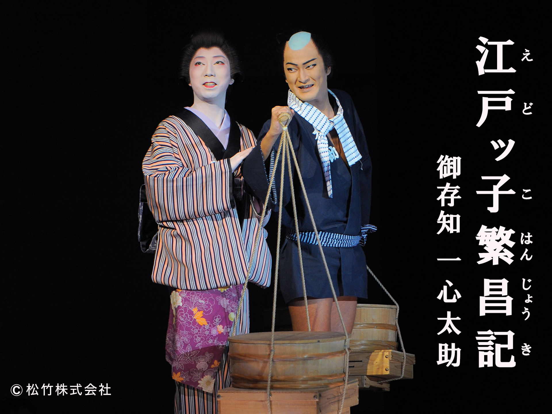 江戸ッ子繁昌記 御存知一心太助