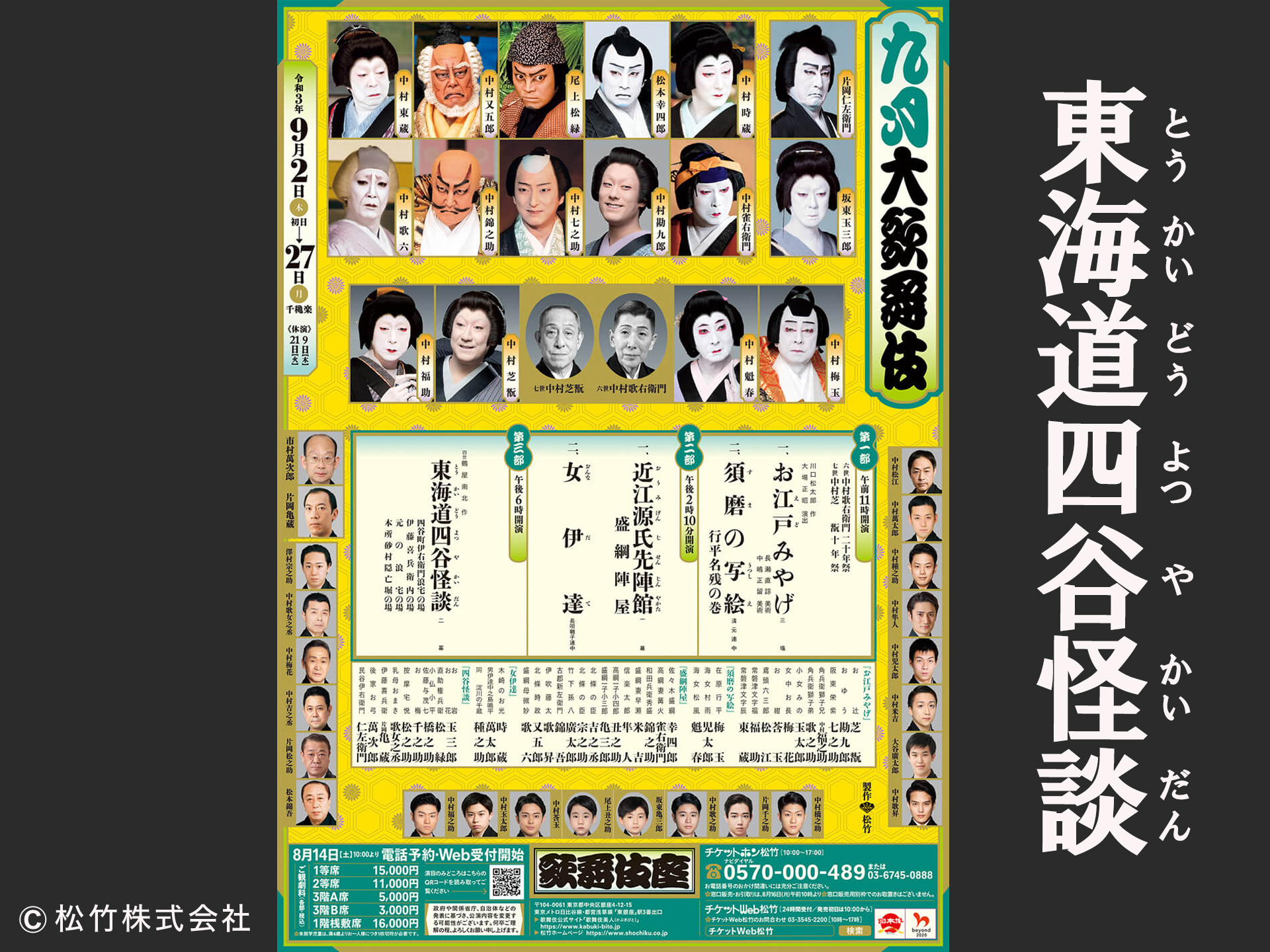 東海道四谷怪談