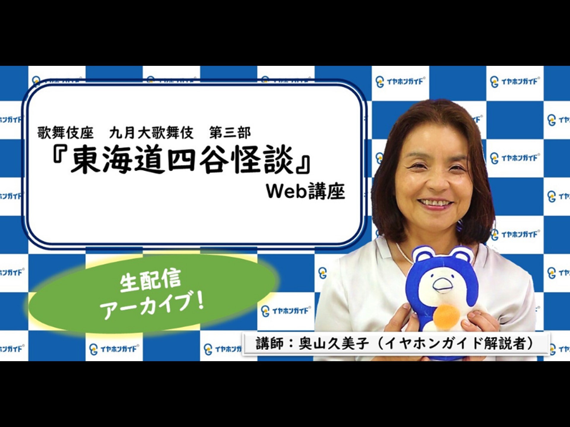 【単品販売】イヤホンガイド「Web講座」東海道四谷怪談