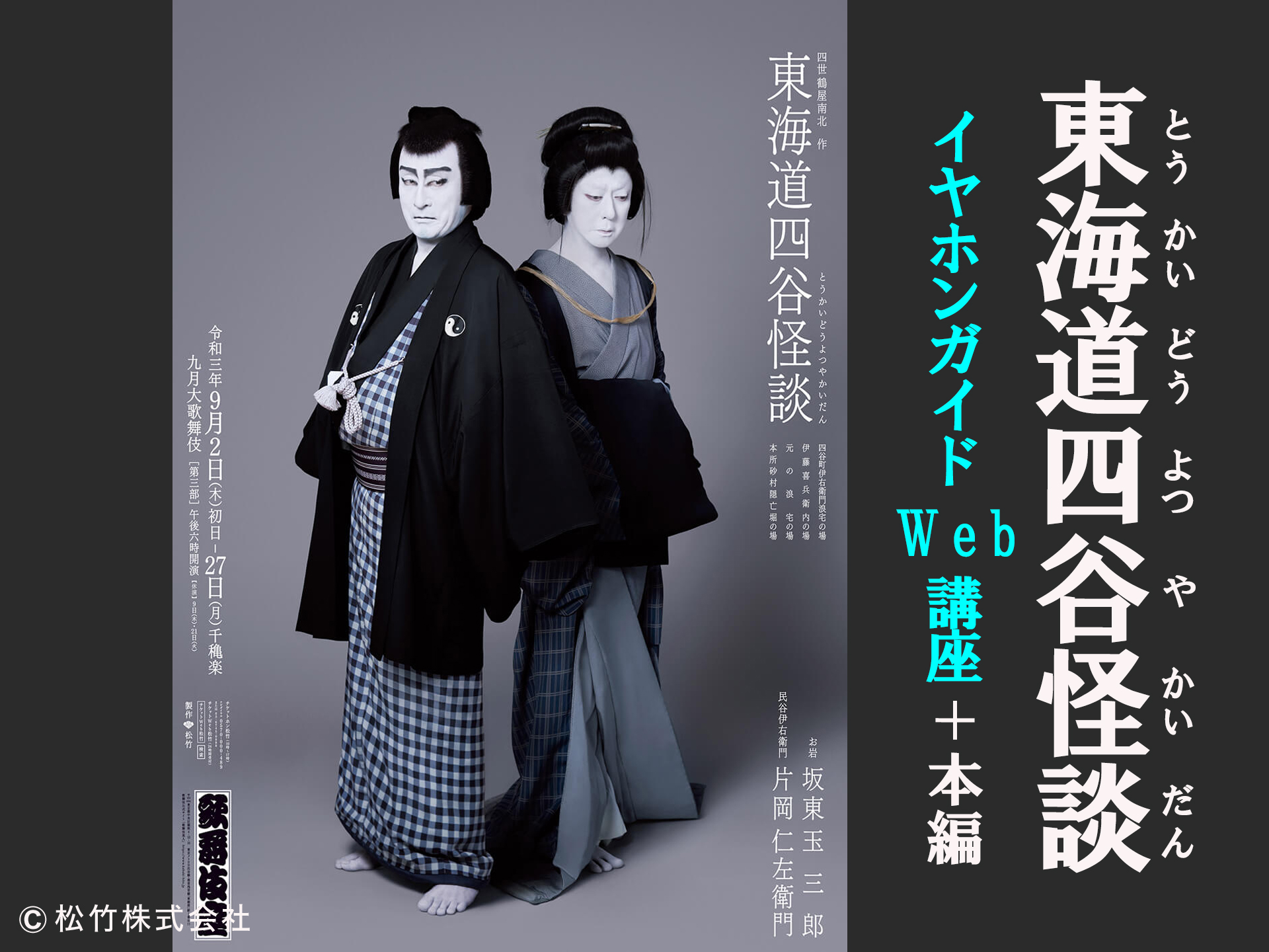 【イヤホンガイドWeb講座+本編】東海道四谷怪談