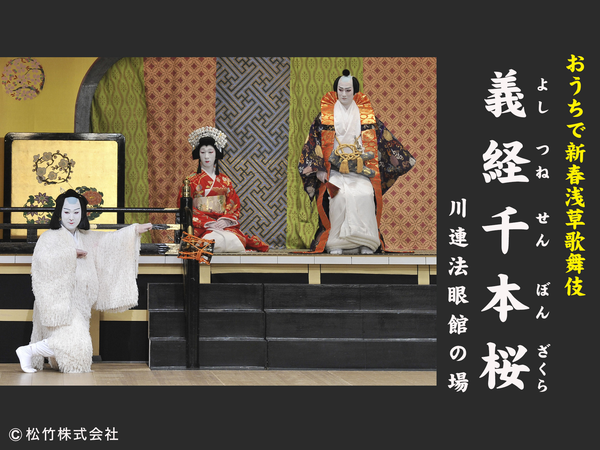 「おうちで新春浅草歌舞伎」 義経千本桜 川連法眼館の場
