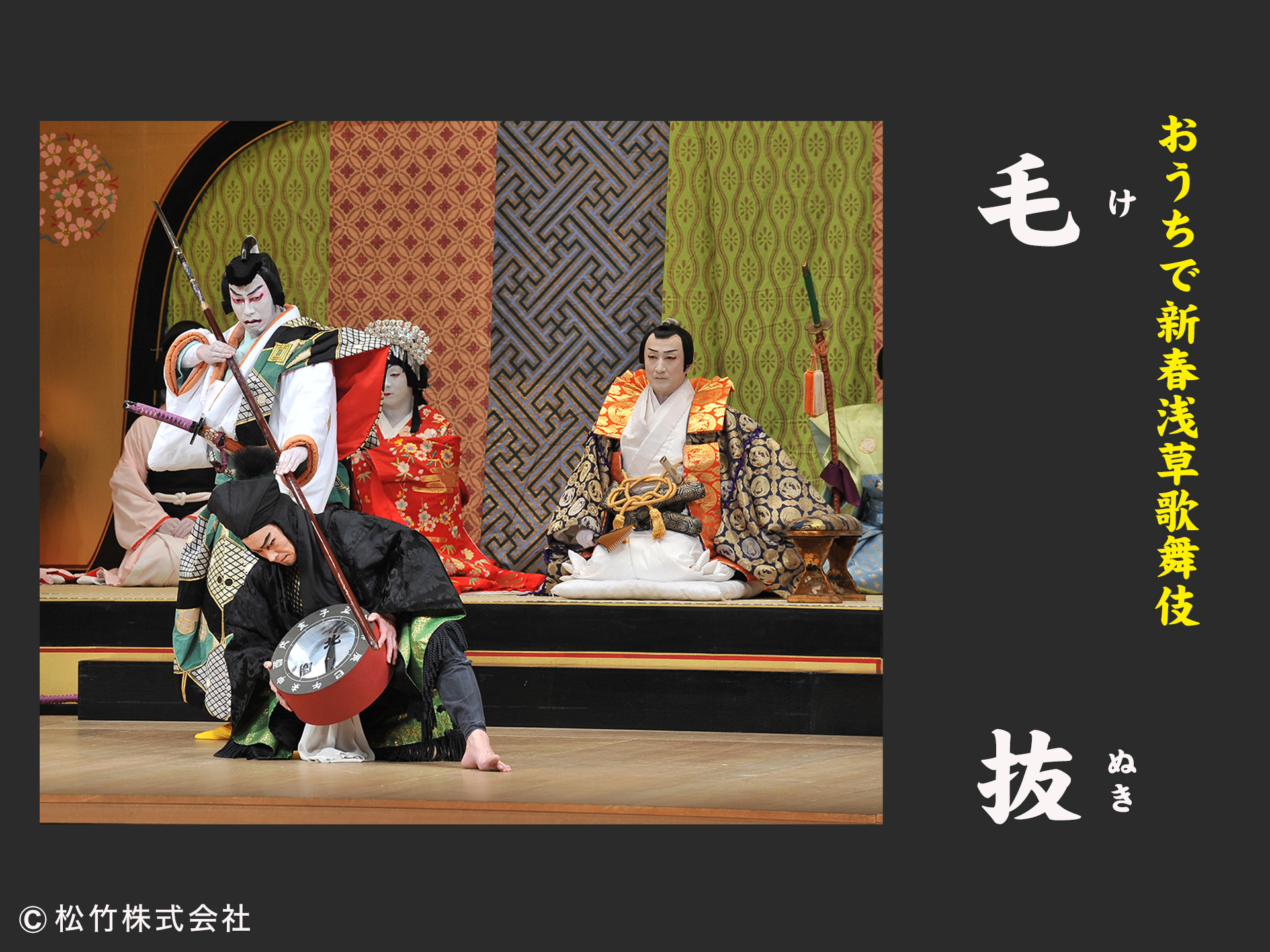 「おうちで新春浅草歌舞伎」 毛抜