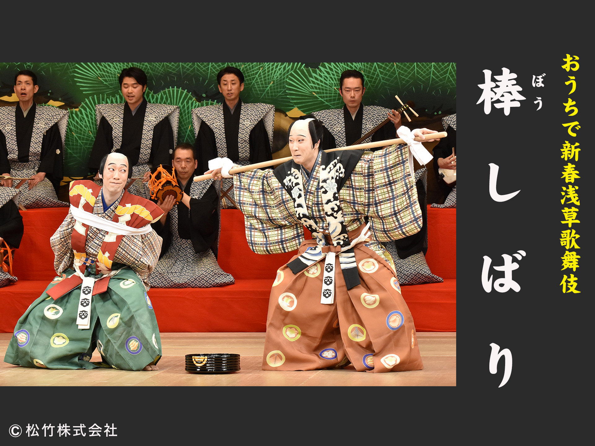 「おうちで新春浅草歌舞伎」 棒しばり
