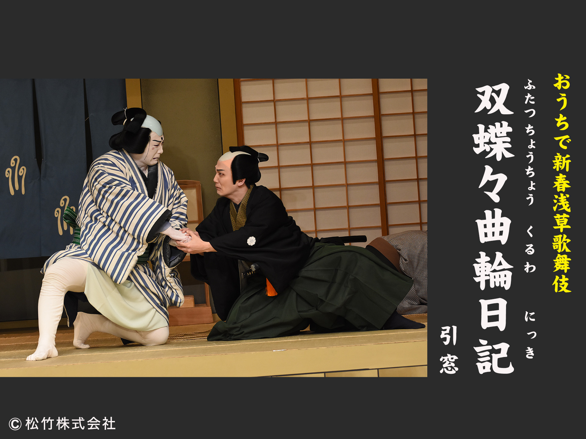 「おうちで新春浅草歌舞伎」 双蝶々曲輪日記 引窓