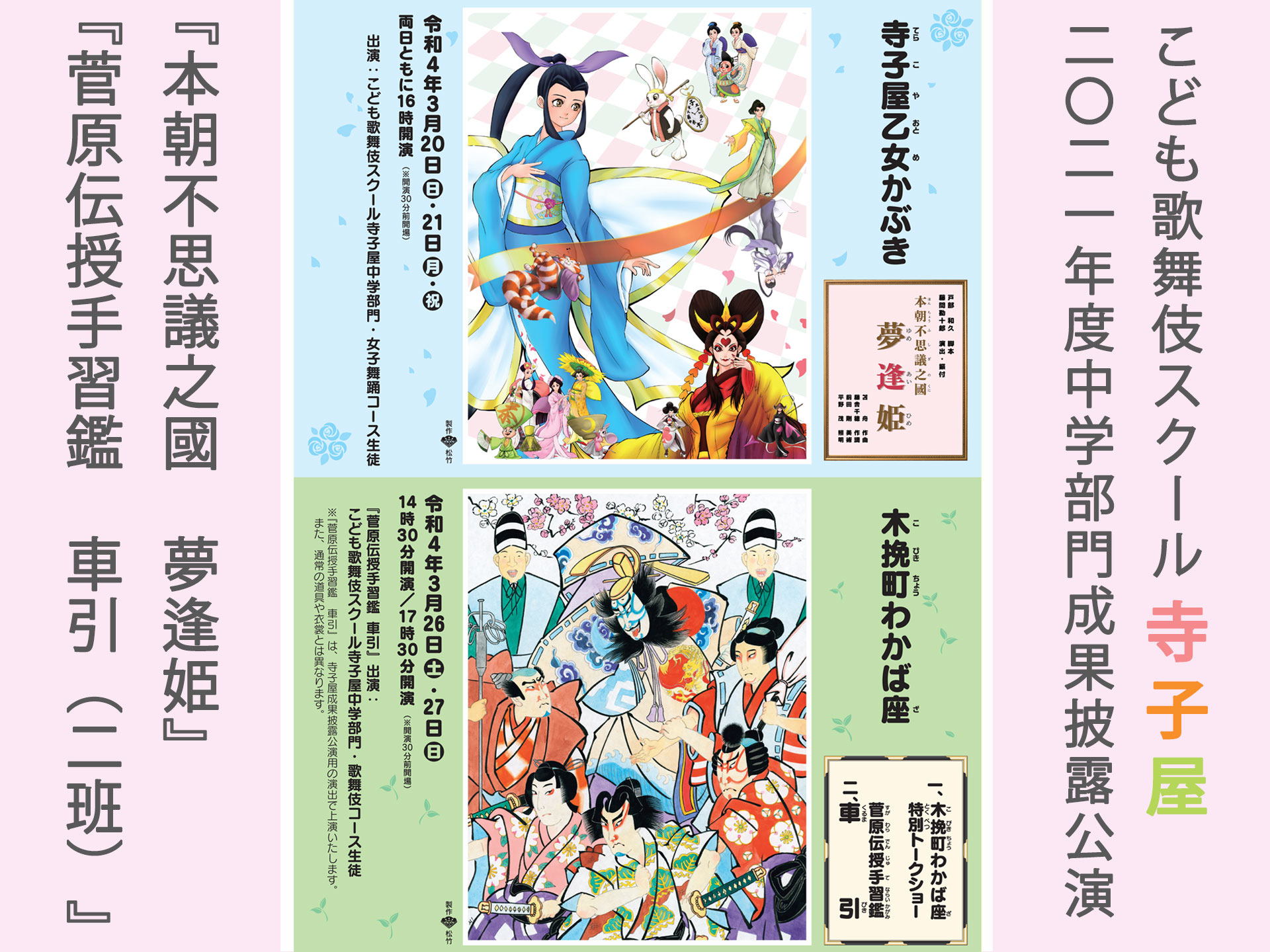 【こども歌舞伎スクール寺子屋】『本朝不思議之國 夢逢姫』&『菅原伝授手習鑑 車引(二班)』