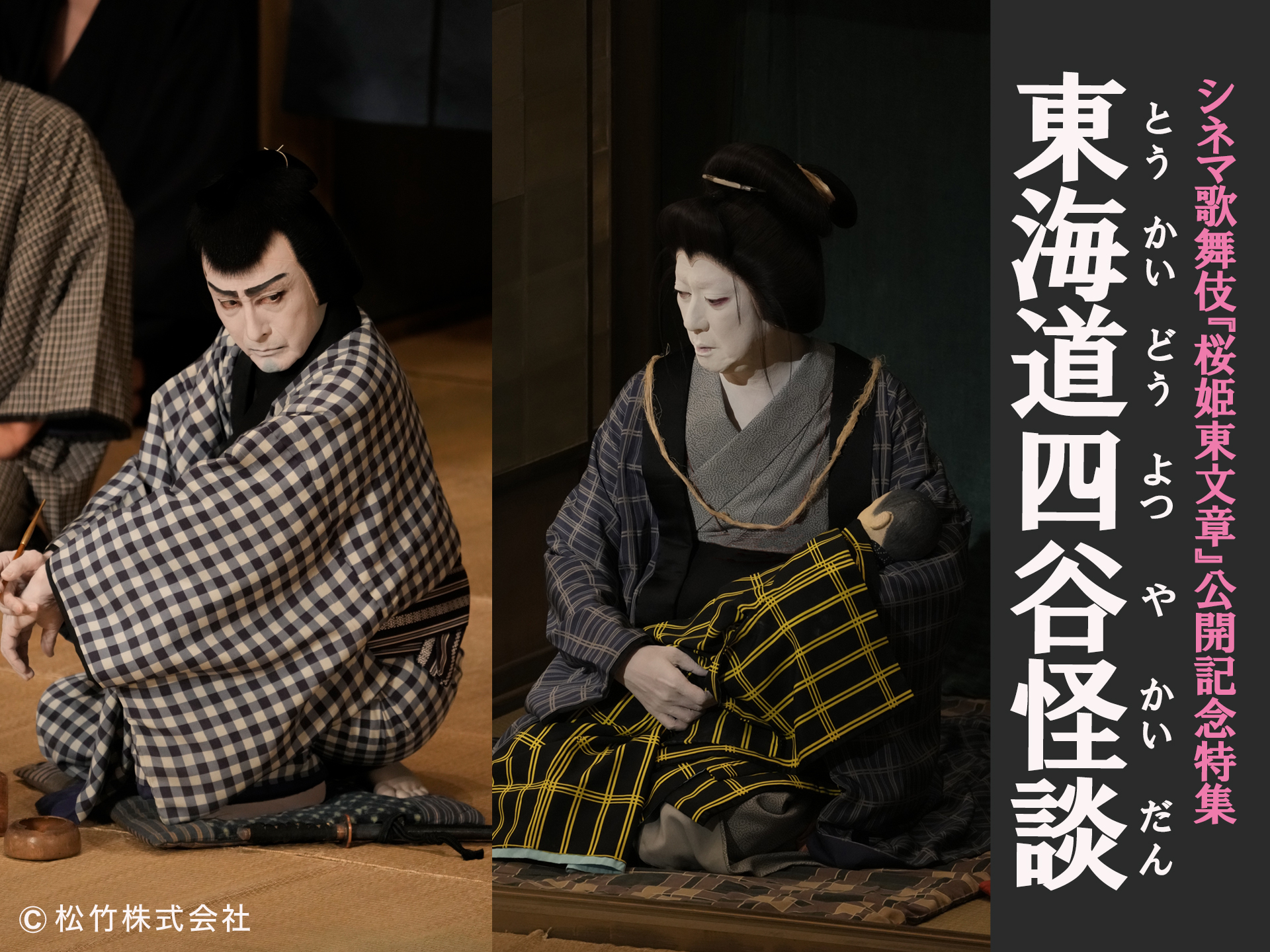 東海道四谷怪談