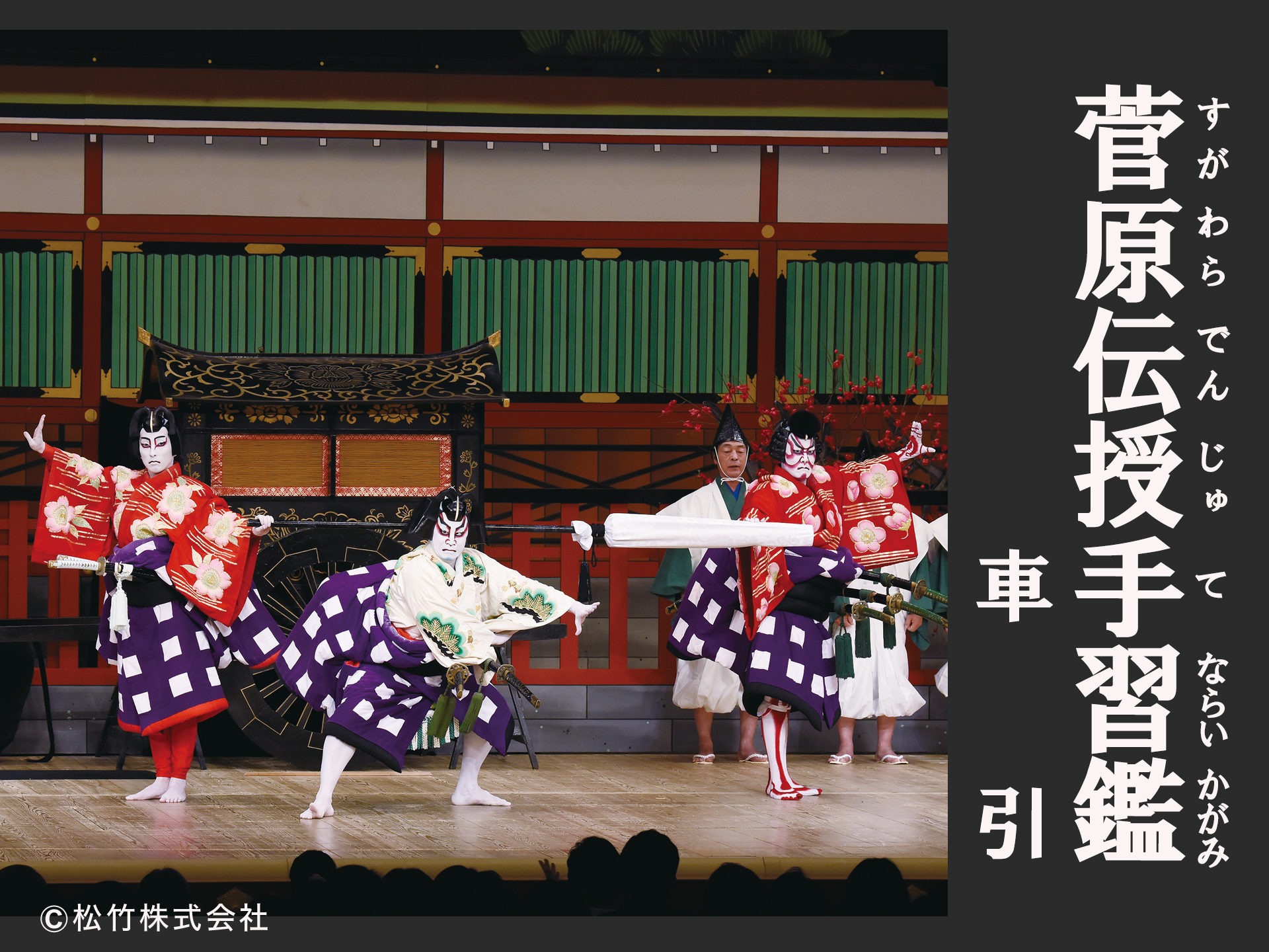 菅原伝授手習鑑 車引