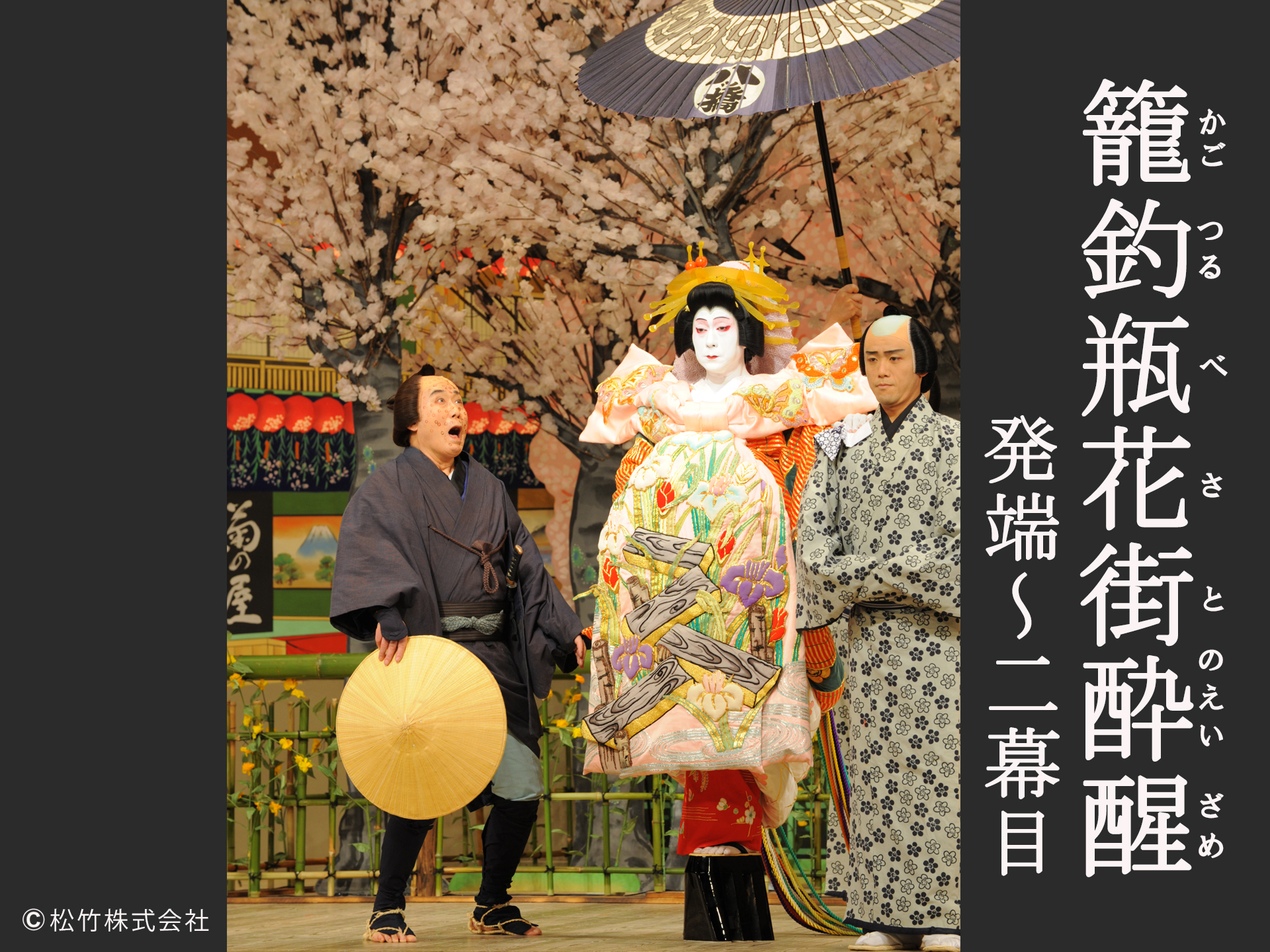 【二世中村吉右衛門一周忌追善◆無料特典つき◆】籠釣瓶花街酔醒 発端~二幕目