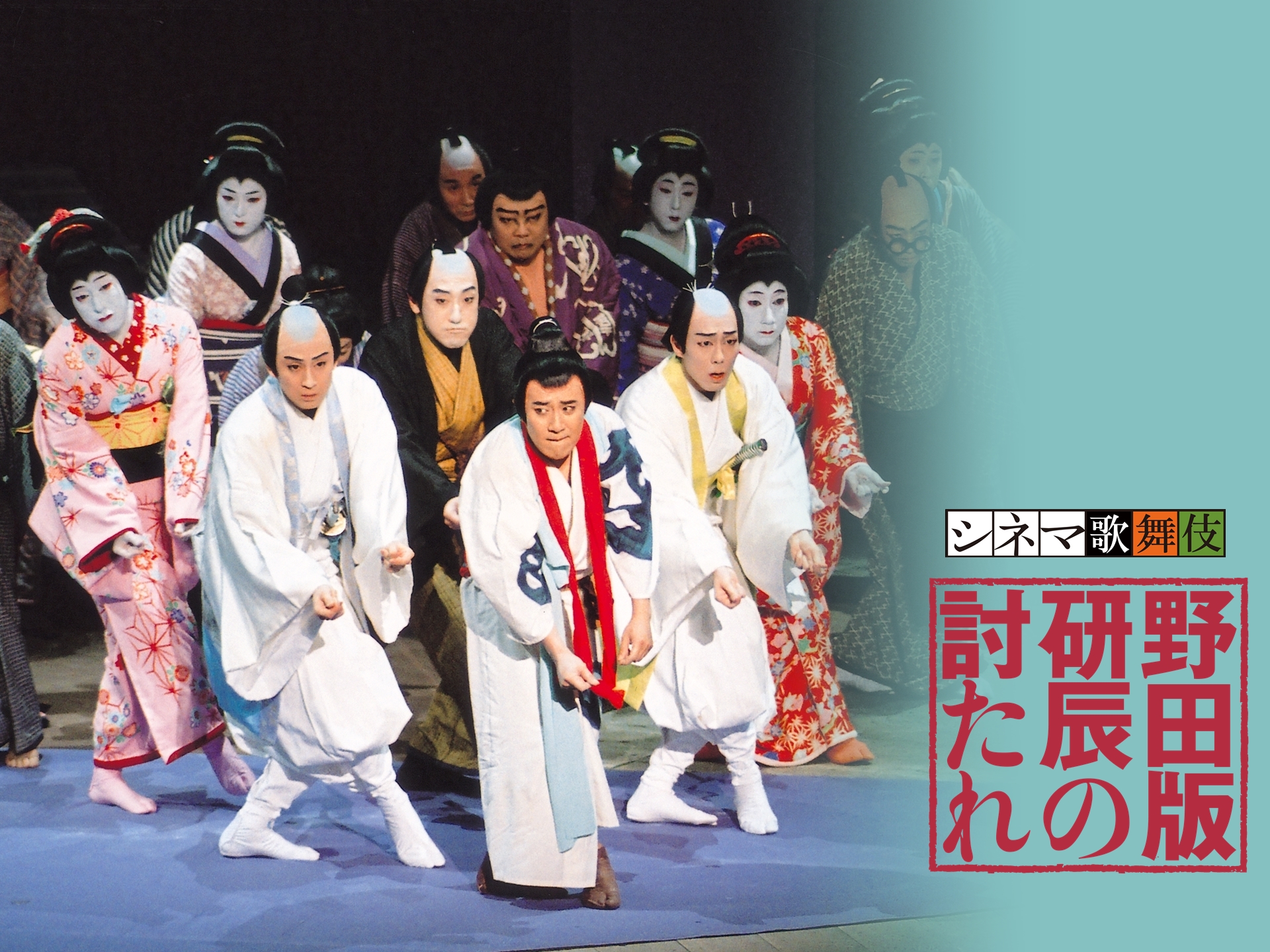 シネマ歌舞伎 野田版 研辰の討たれ