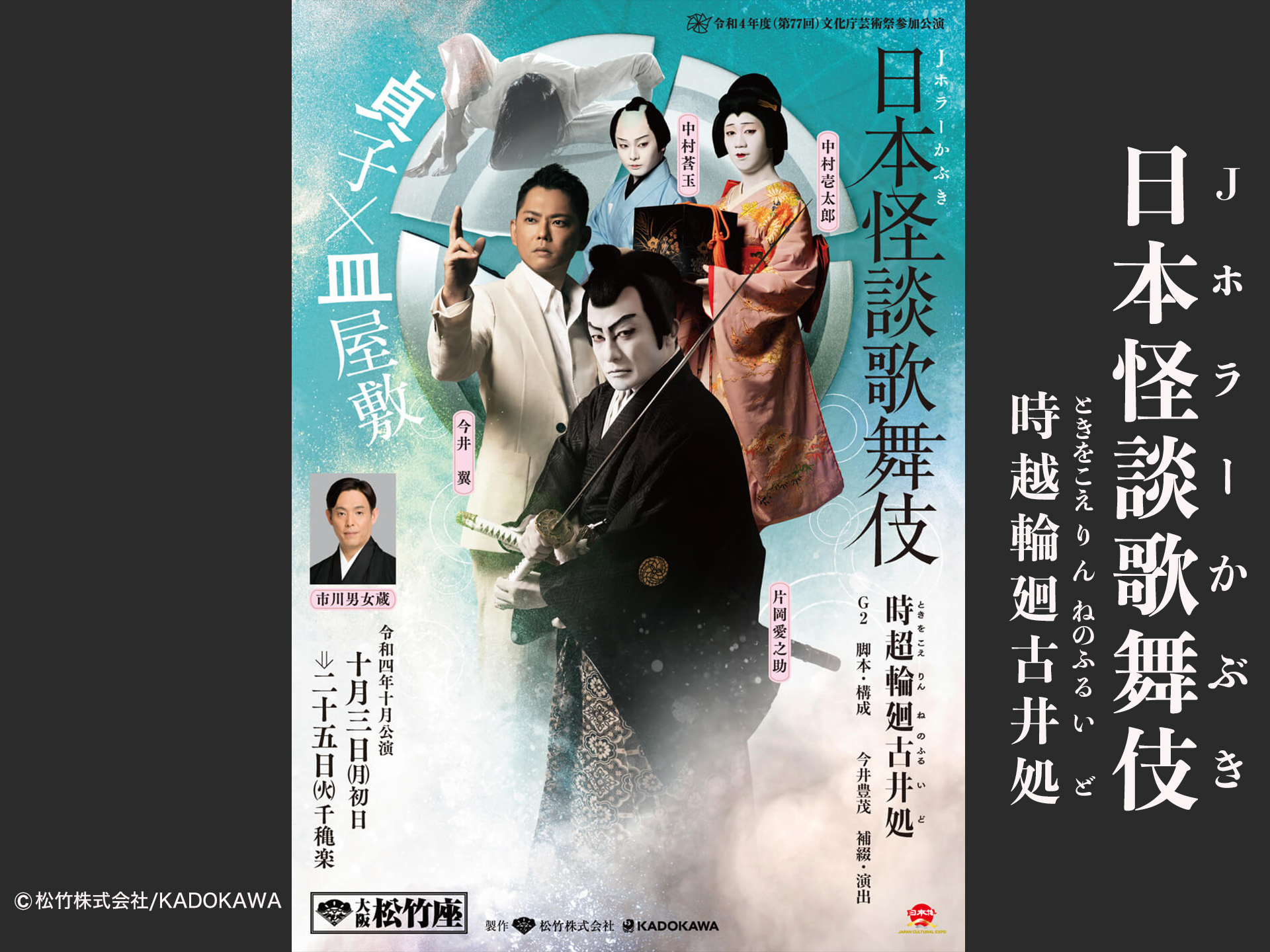 日本怪談歌舞伎(Jホラーかぶき)貞子×皿屋敷 『時超輪廻古井処』