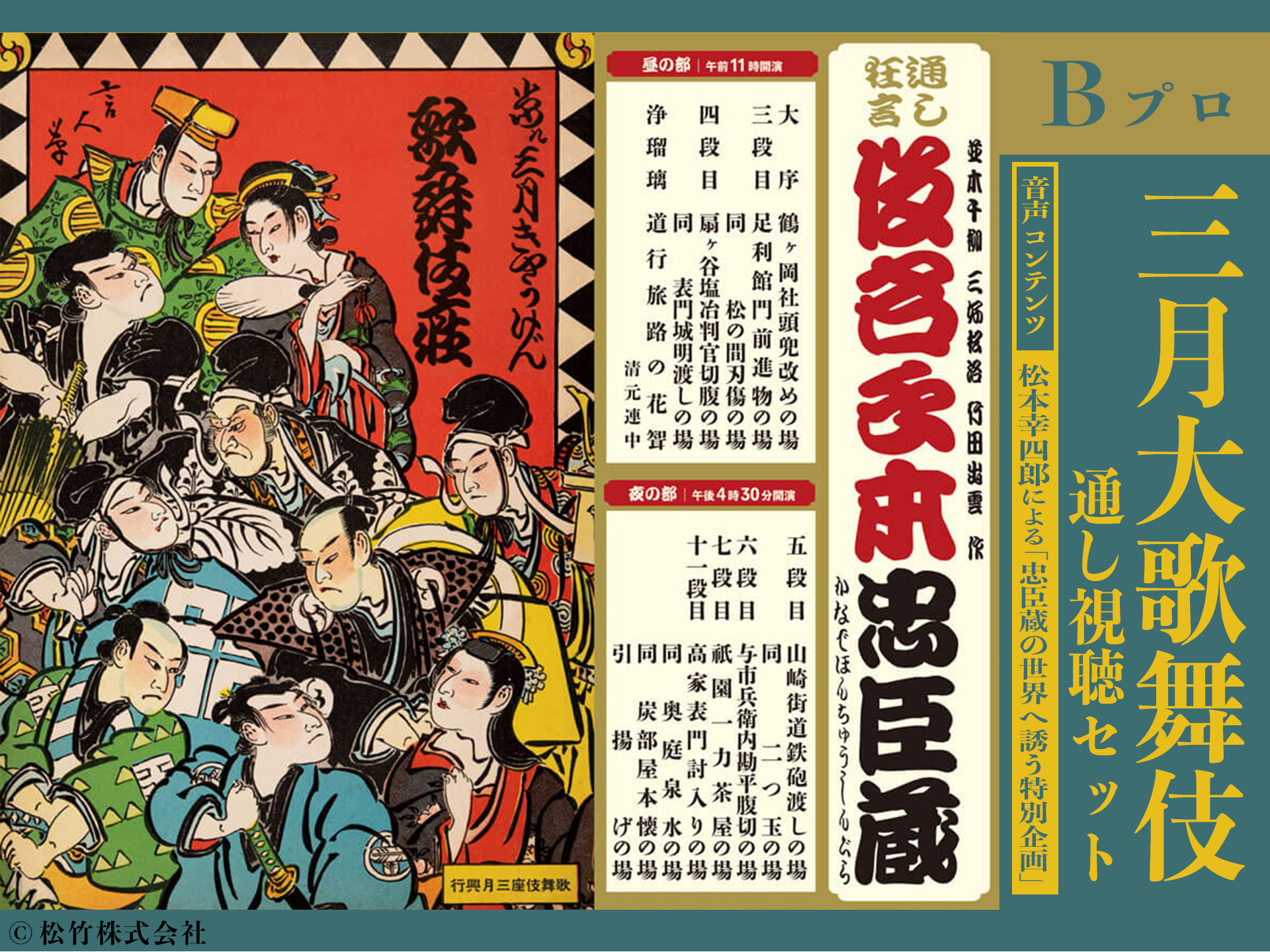 【Bプロ】三月大歌舞伎〈通し視聴セット券〉