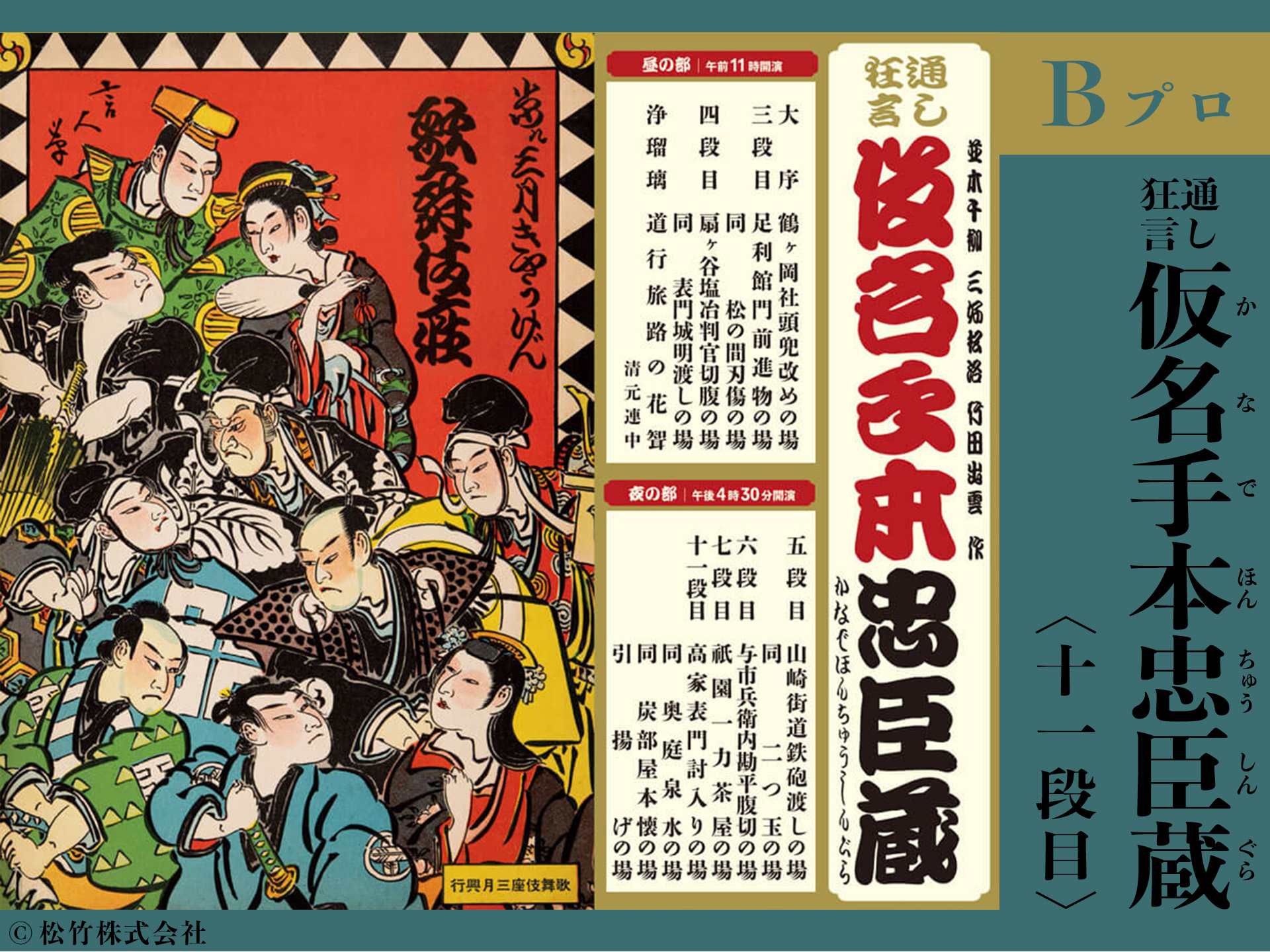 【Bプロ】通し狂言 仮名手本忠臣蔵<十一段目>