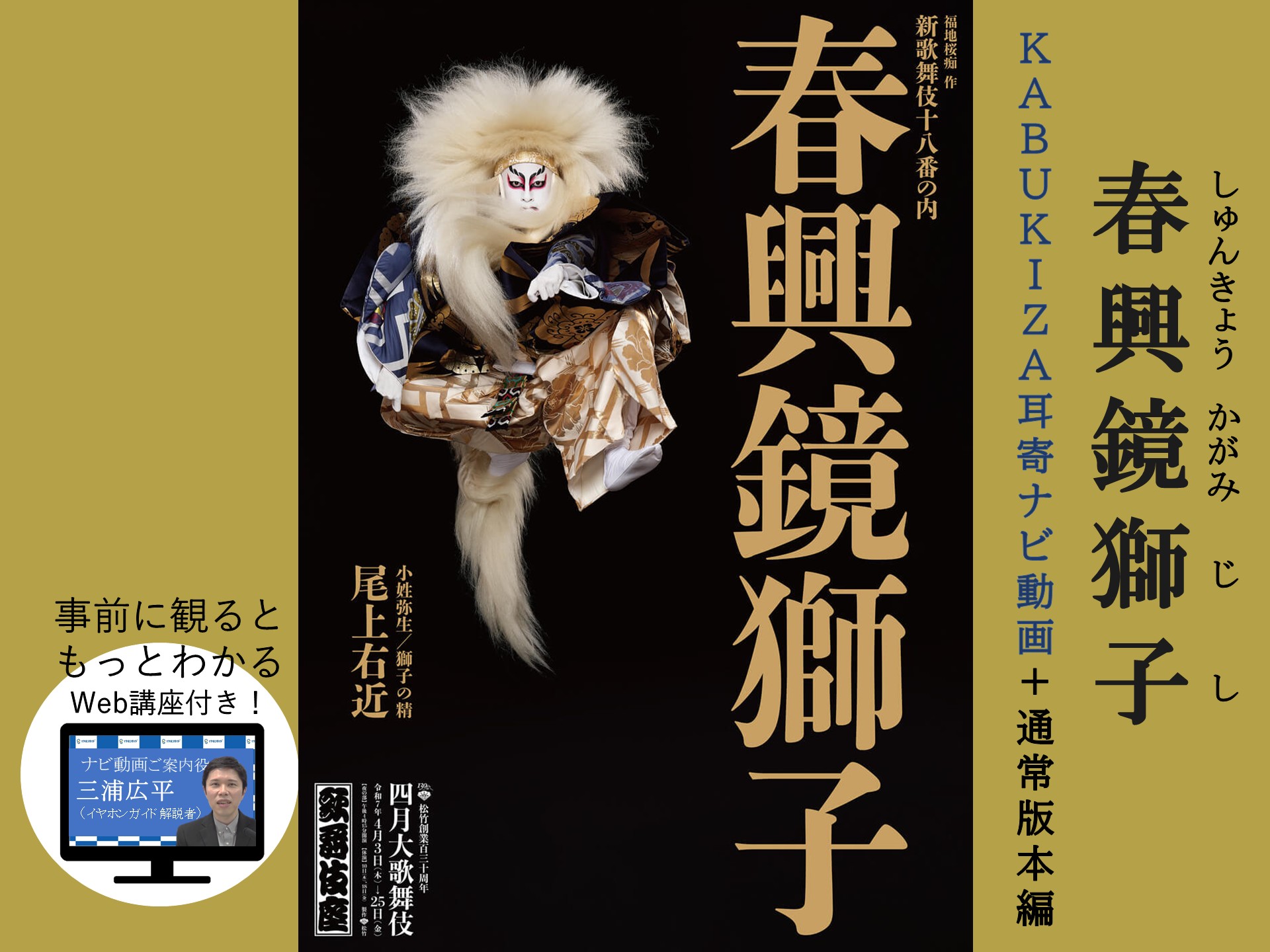 【通常版本編+「KABUKIZA耳寄ナビ動画」】春興鏡獅子