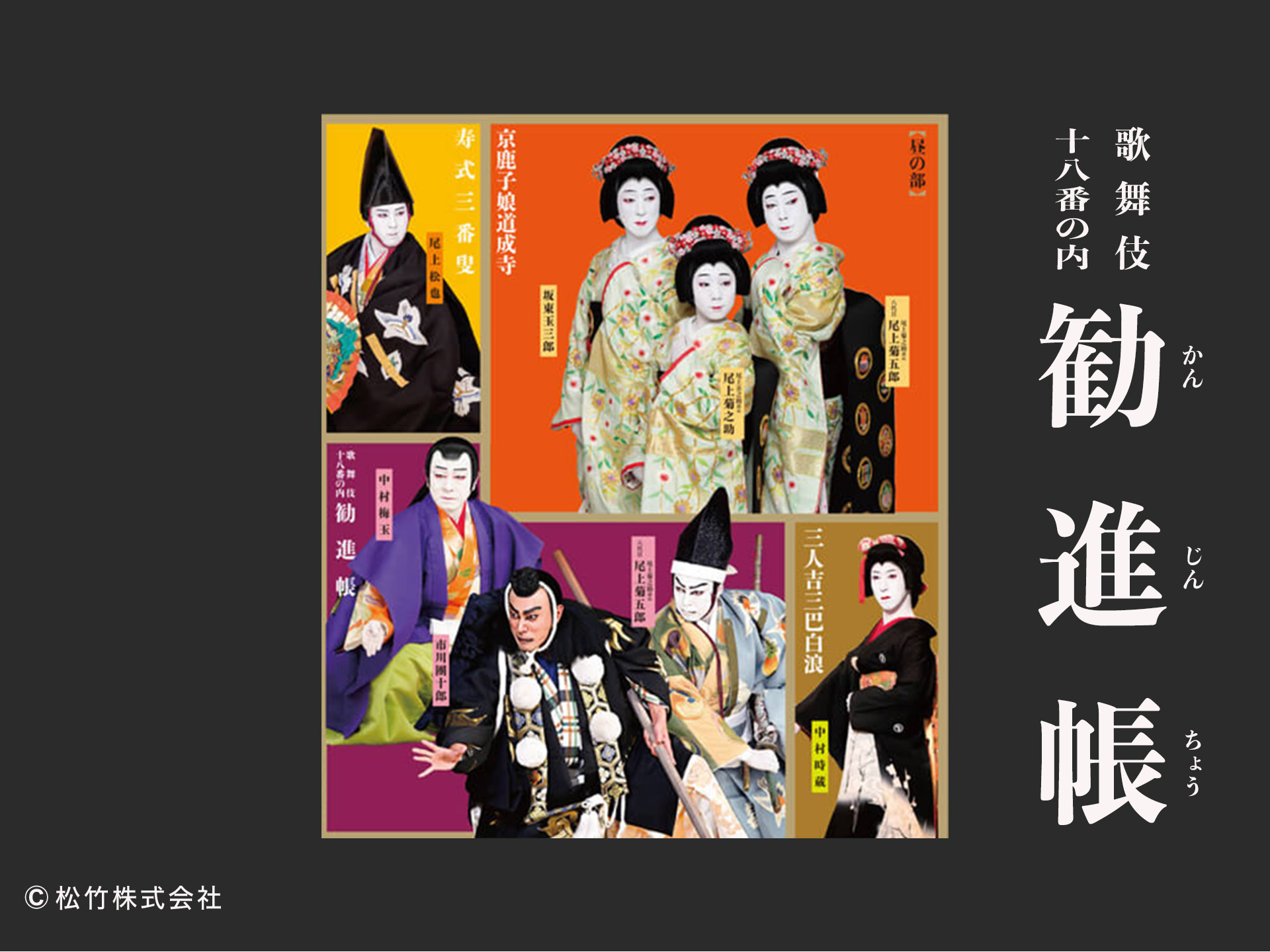 歌舞伎十八番の内 勧進帳