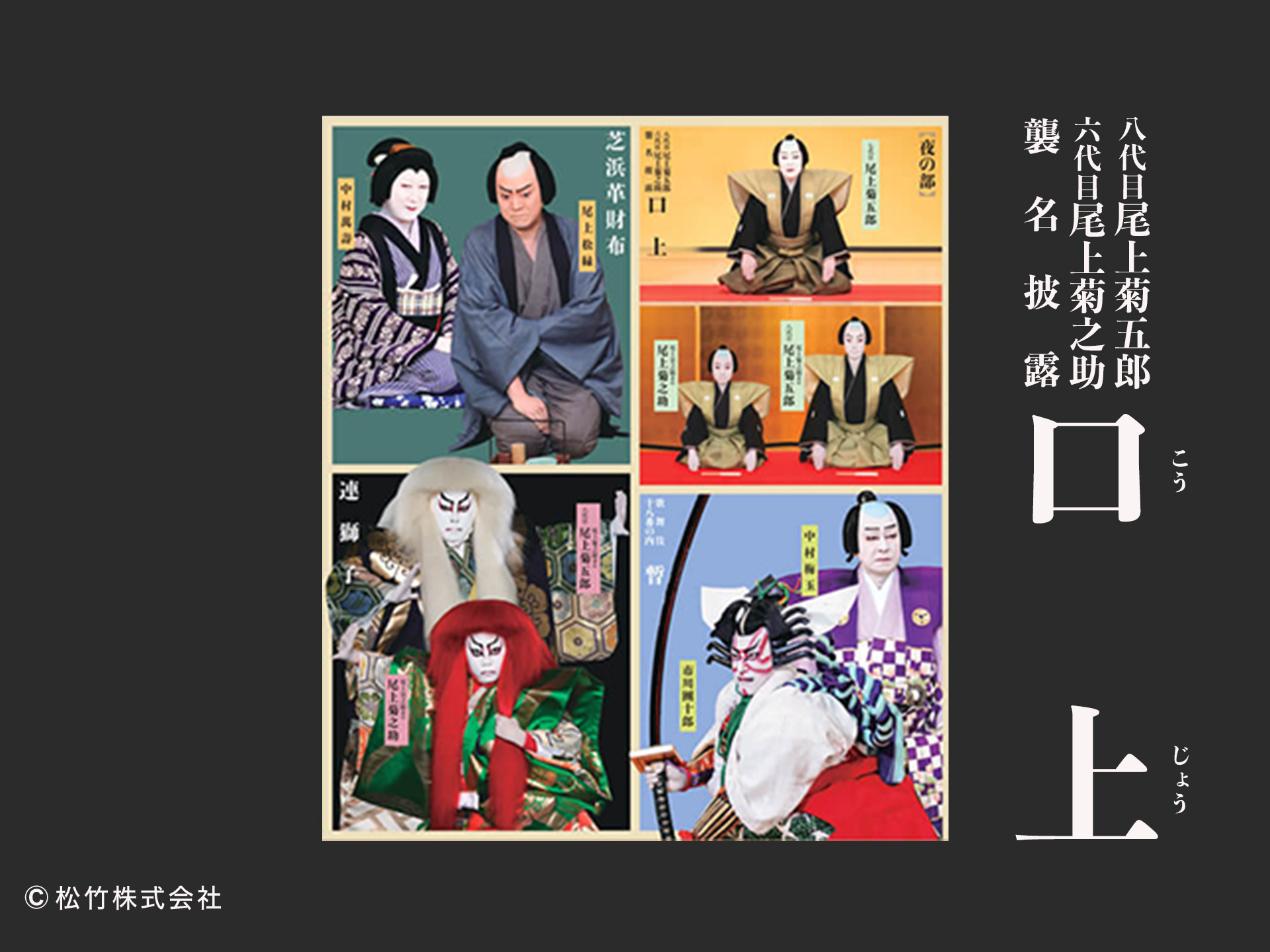 八代目尾上菊五郎 六代目尾上菊之助 襲名披露 口上