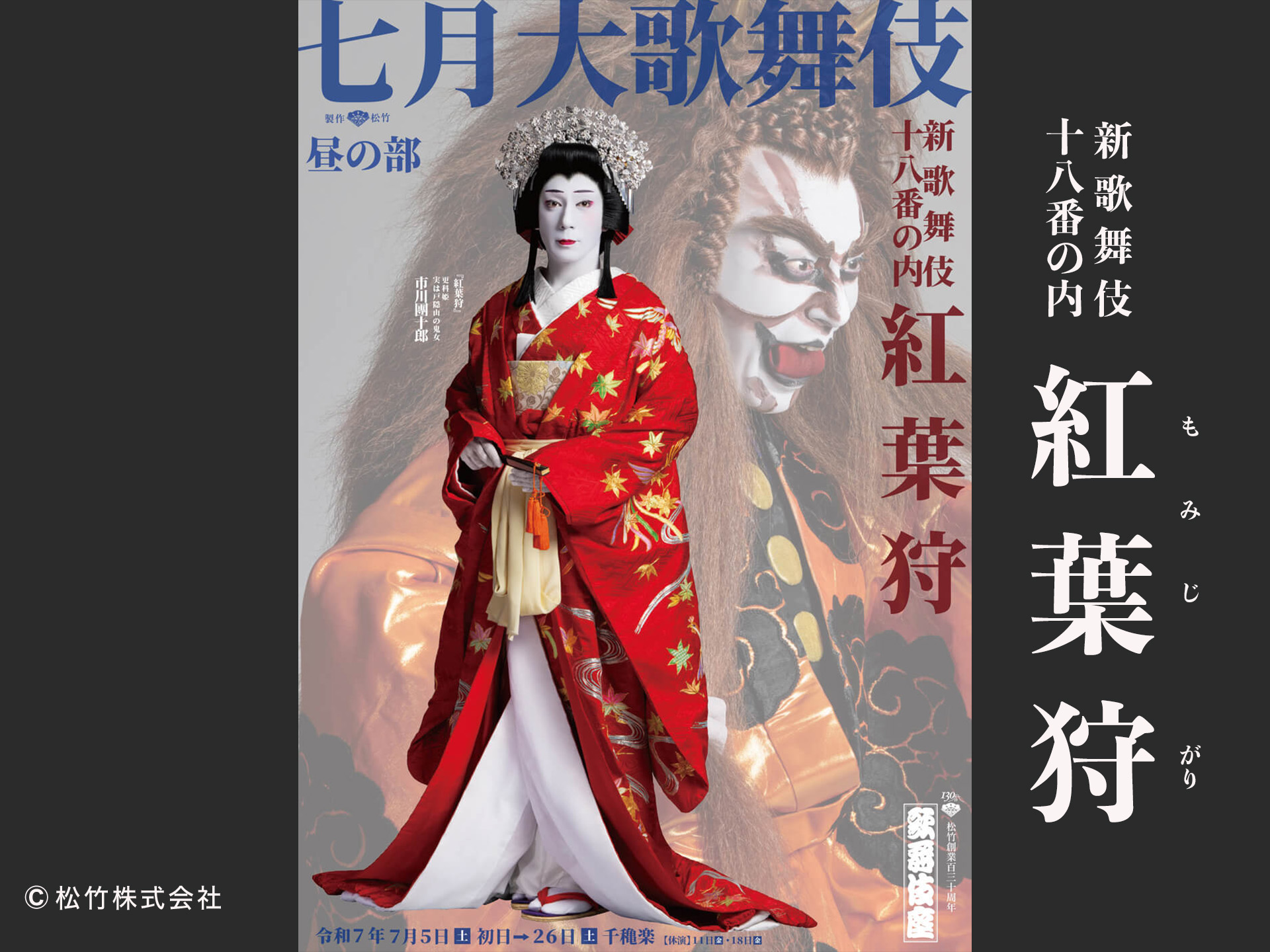 新歌舞伎十八番の内 紅葉狩
