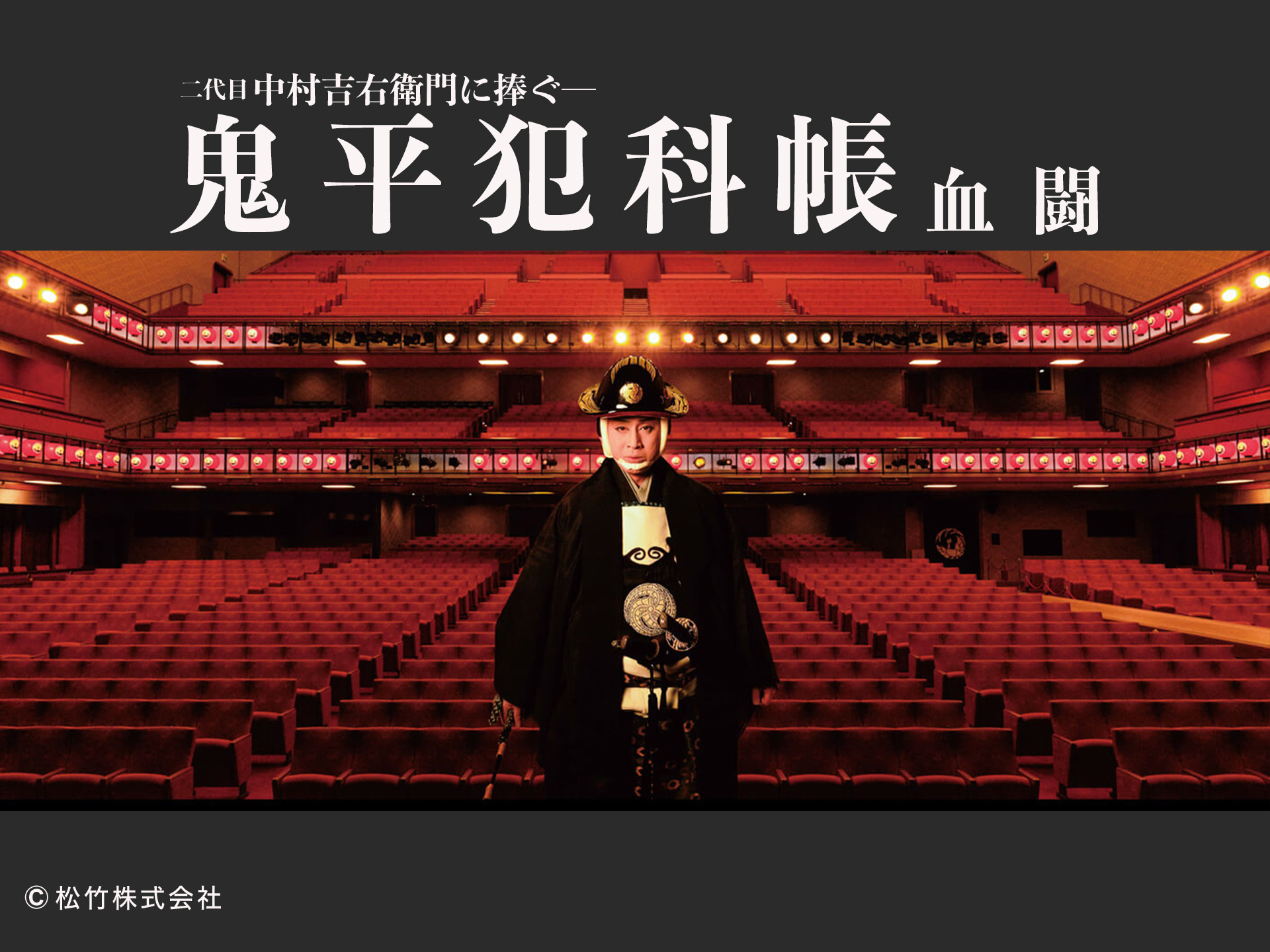 鬼平犯科帳 血闘