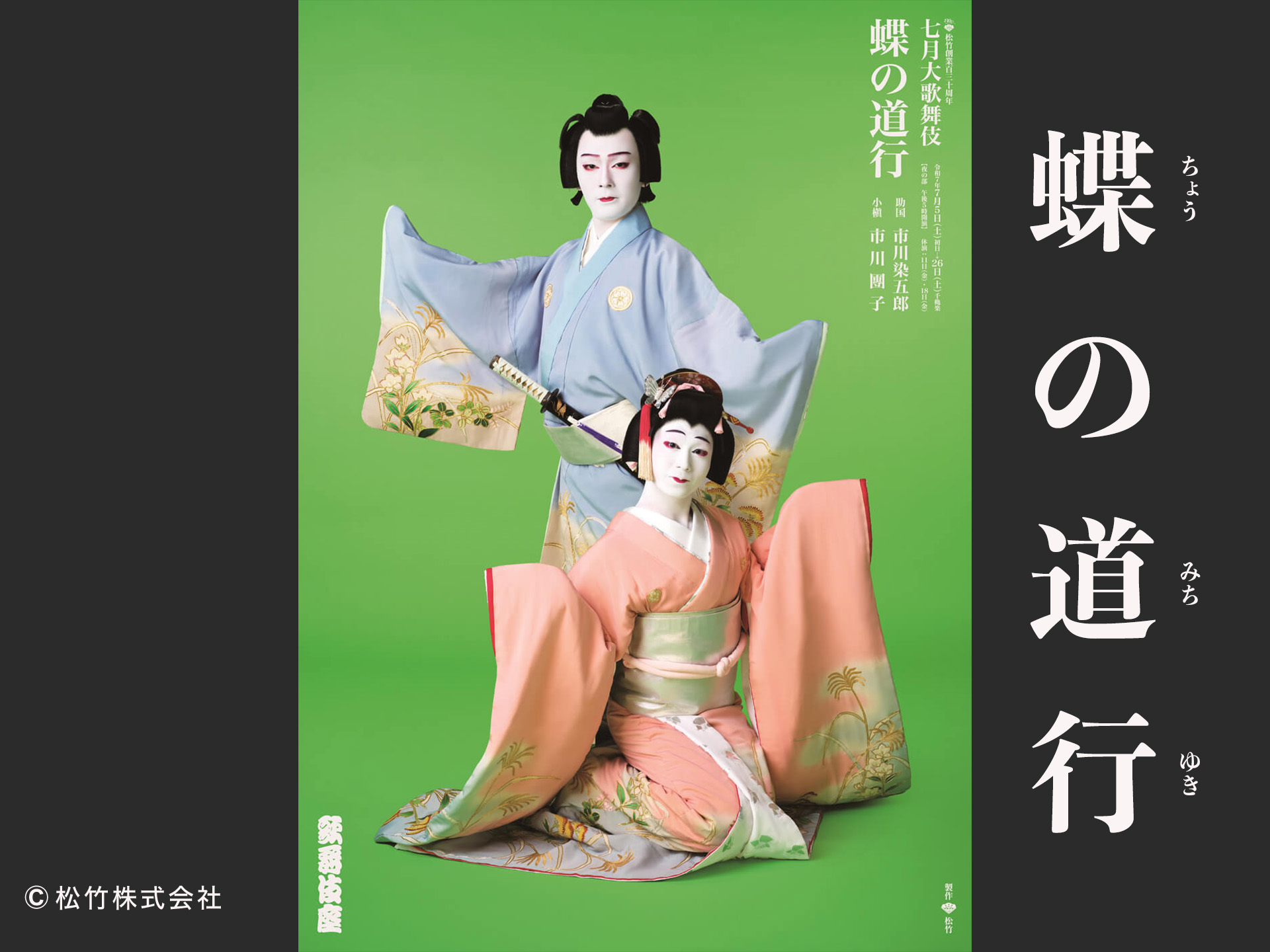 蝶の道行