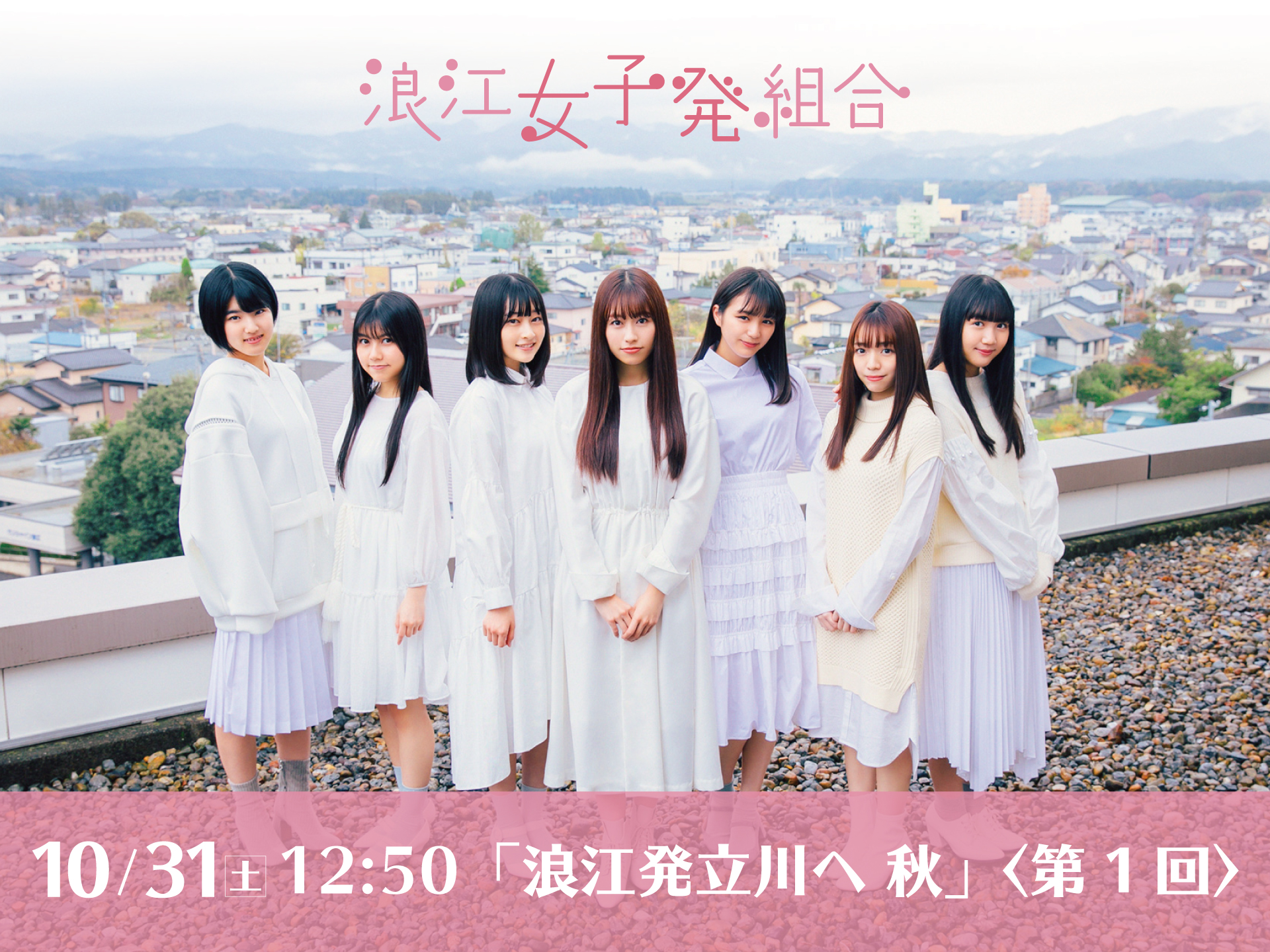 浪江発立川へ 秋 <第1回>「第6回定期大会」