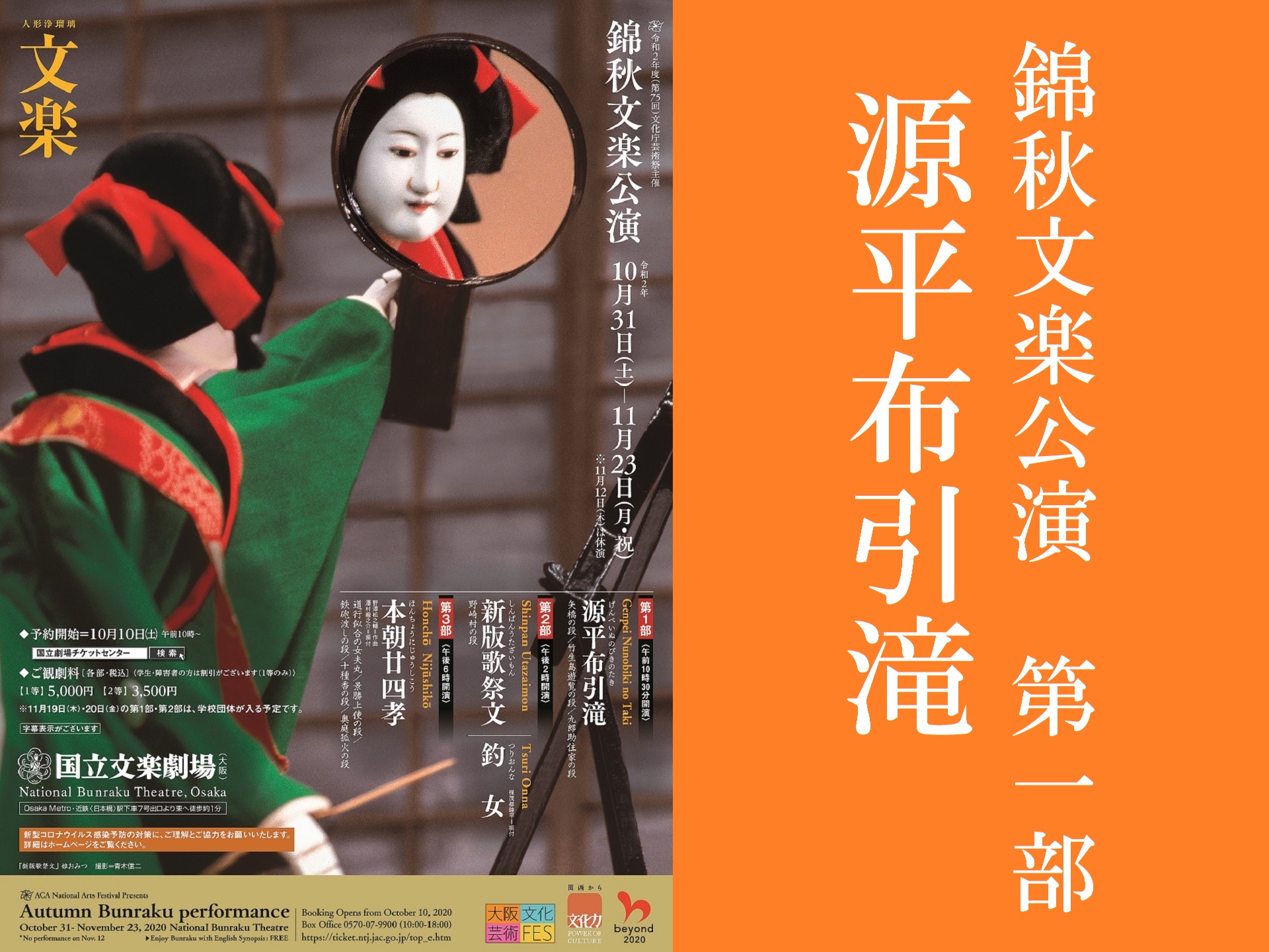 令和2年錦秋文楽公演 第1部 源平布引滝
