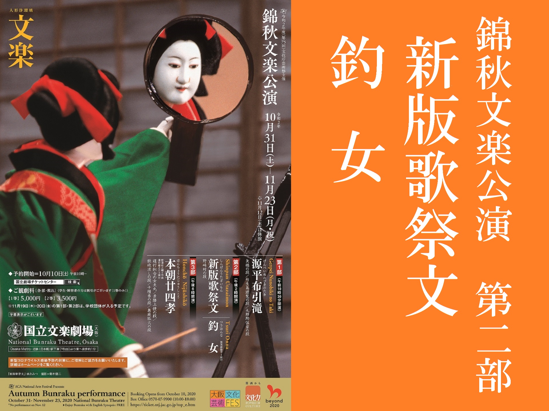令和2年錦秋文楽公演 第2部 新版歌祭文/釣女