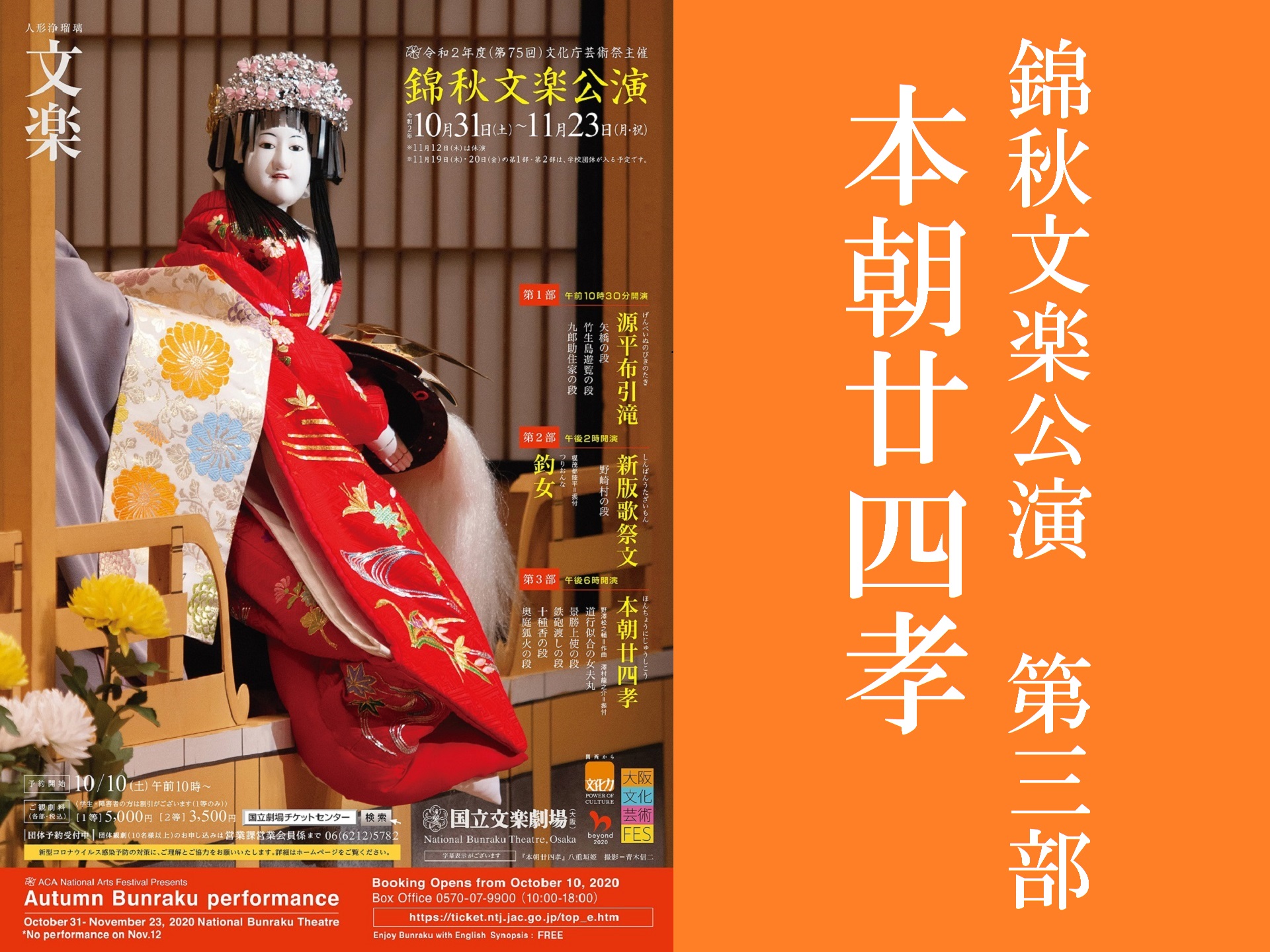令和2年錦秋文楽公演 第3部 本朝廿四孝